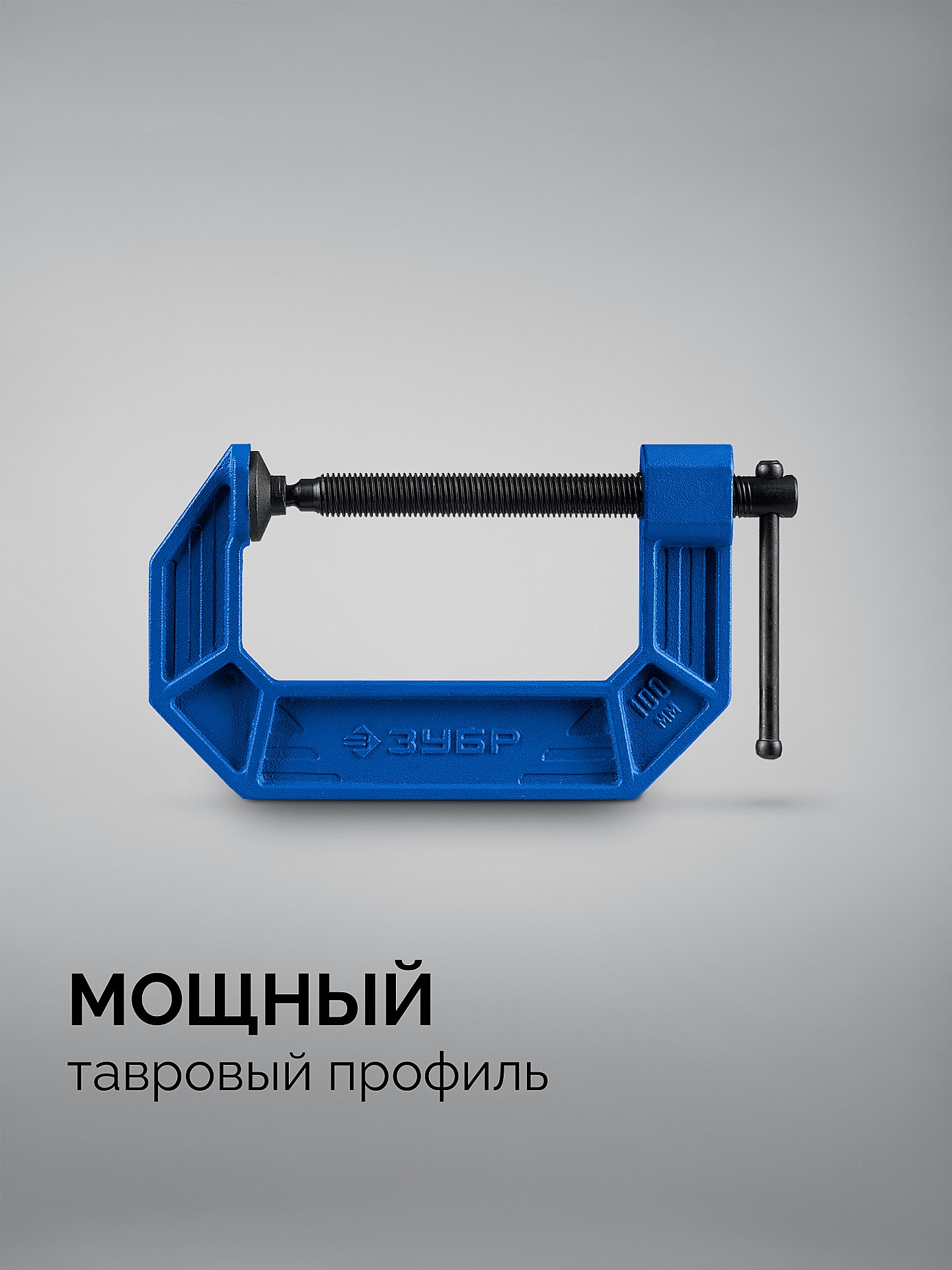 ЗУБР ПСС-100, 100 мм,чугунная струбцина тип С (G-образная), Профессионал (32245-100) — фото 3
