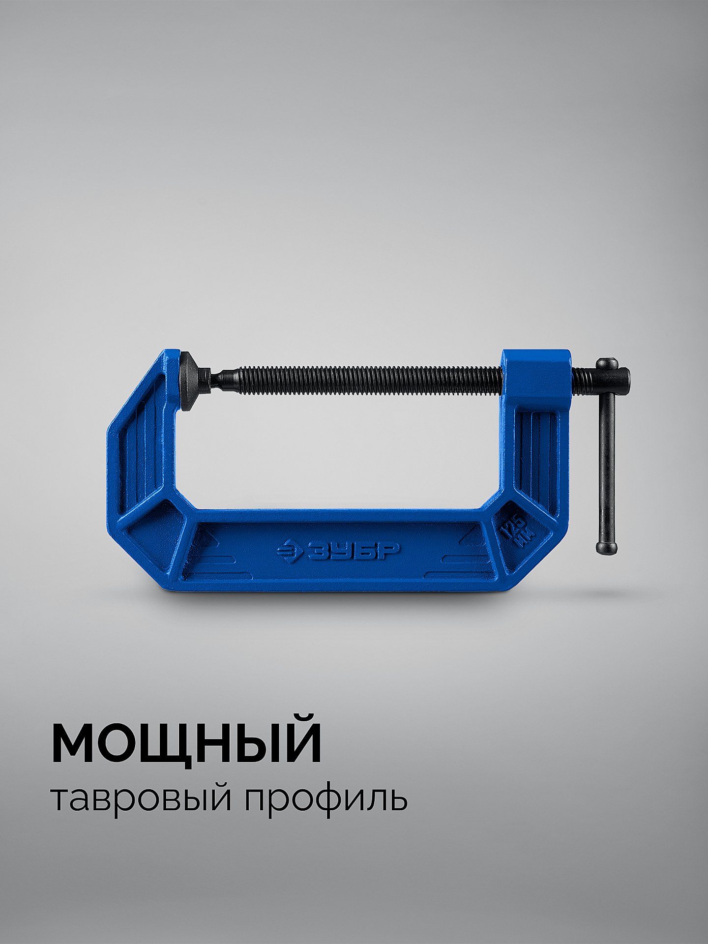 ЗУБР ПСС-125, 125 мм,чугунная струбцина тип С (G-образная), Профессионал (32245-125) — фото 3