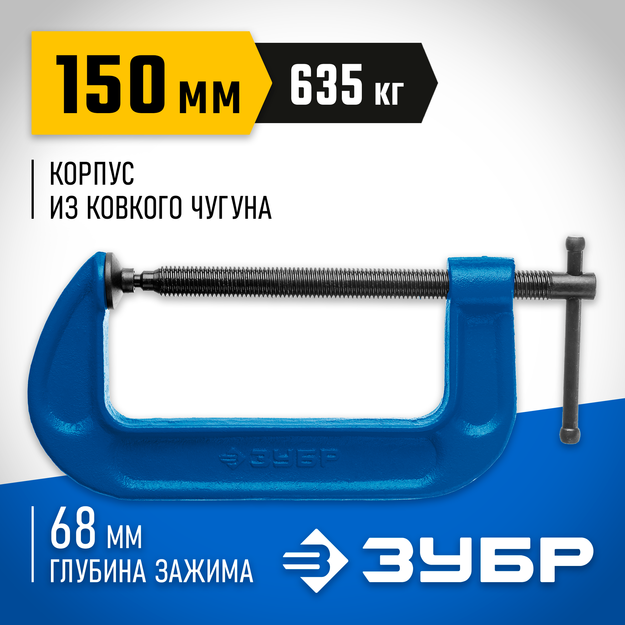 ЗУБР ПСС-150, 150 мм, чугунная струбцина тип С (G-образная), Профессионал (32245-150) — фото 2