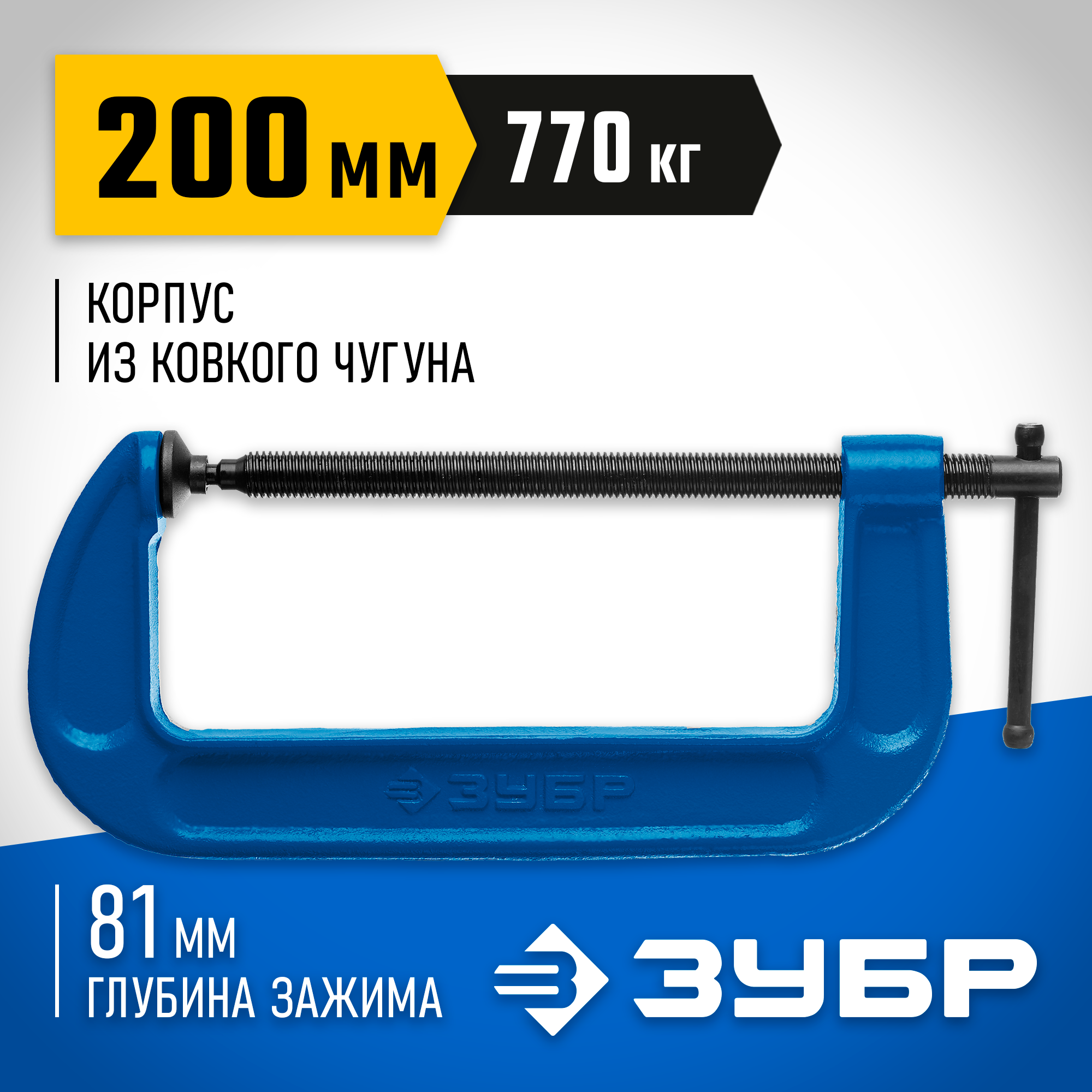ЗУБР ПСС-200, 200 мм, чугунная струбцина тип С (G-образная), Профессионал (32245-200) — фото 2