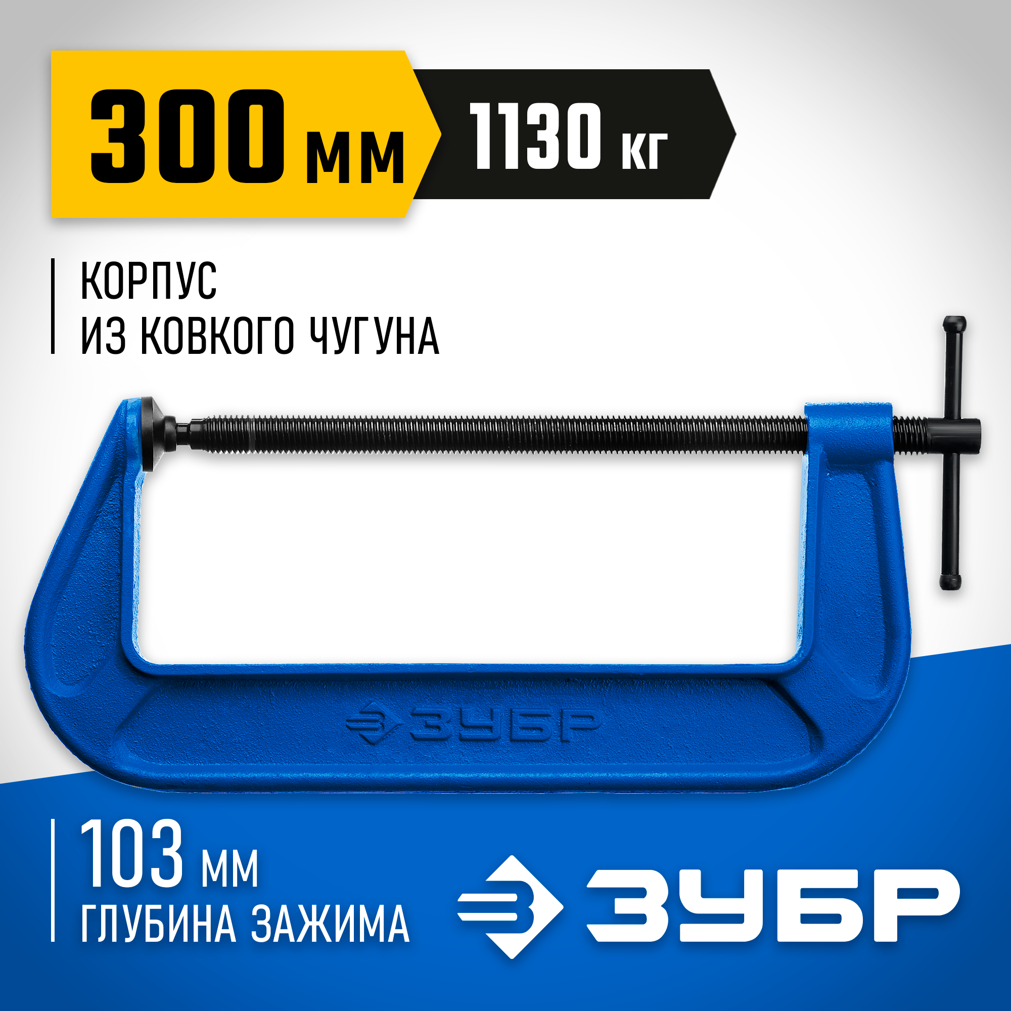 ЗУБР ПСС-300, 300 мм, чугунная струбцина тип С (G-образная), Профессионал (32245-300) — фото 2