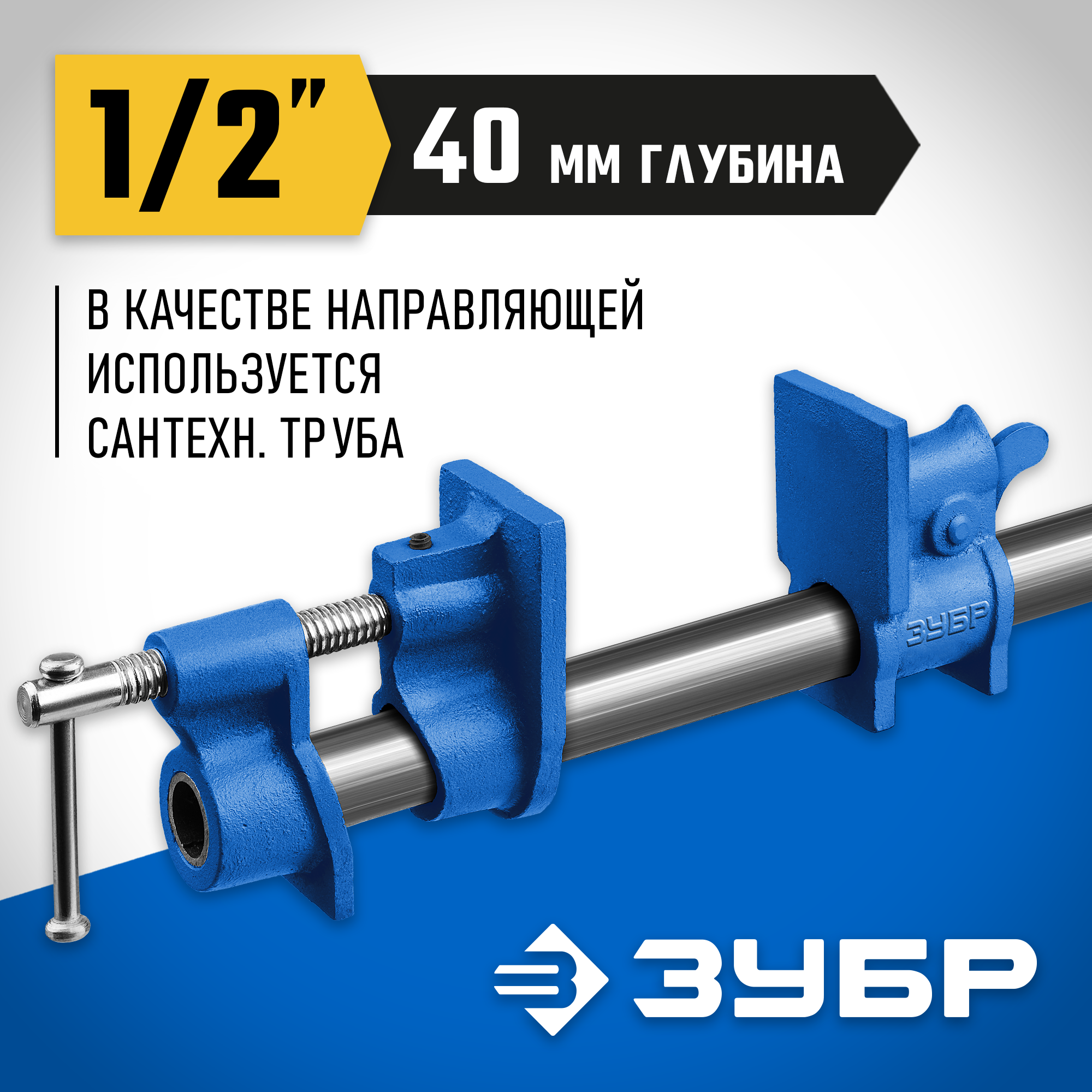 ЗУБР СТ-12, 1/2″, трубная струбцина (32305-12) — фото 2