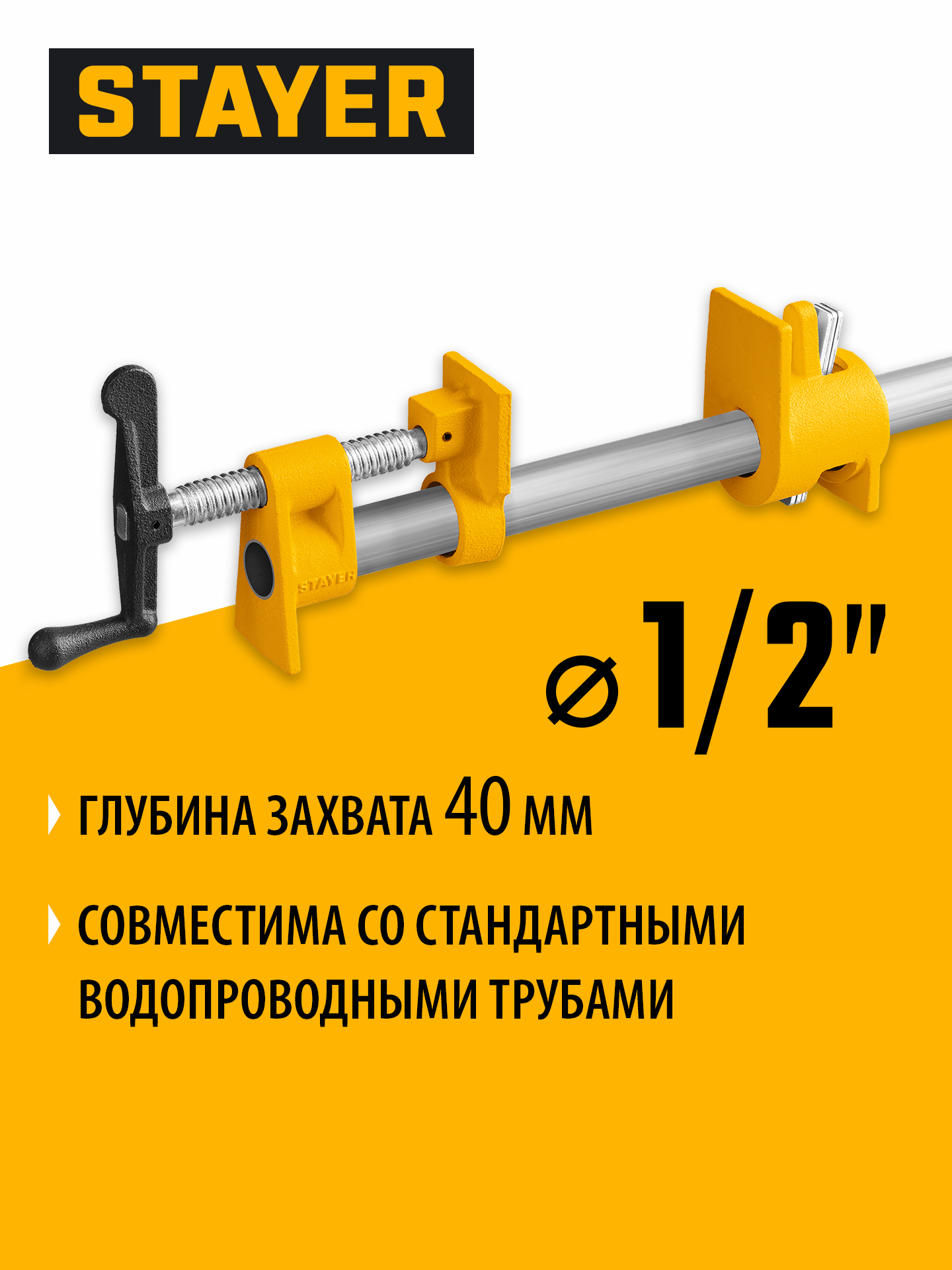 Трубная струбцина STAYER 1/2″ — фото 2