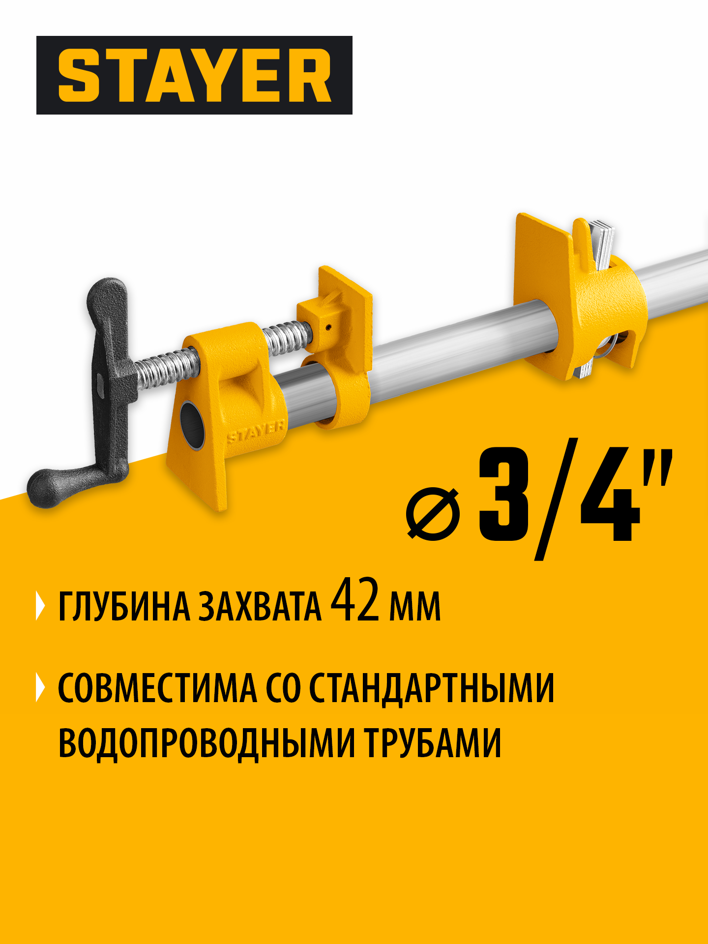 Трубная струбцина STAYER 3/4″ — фото 2