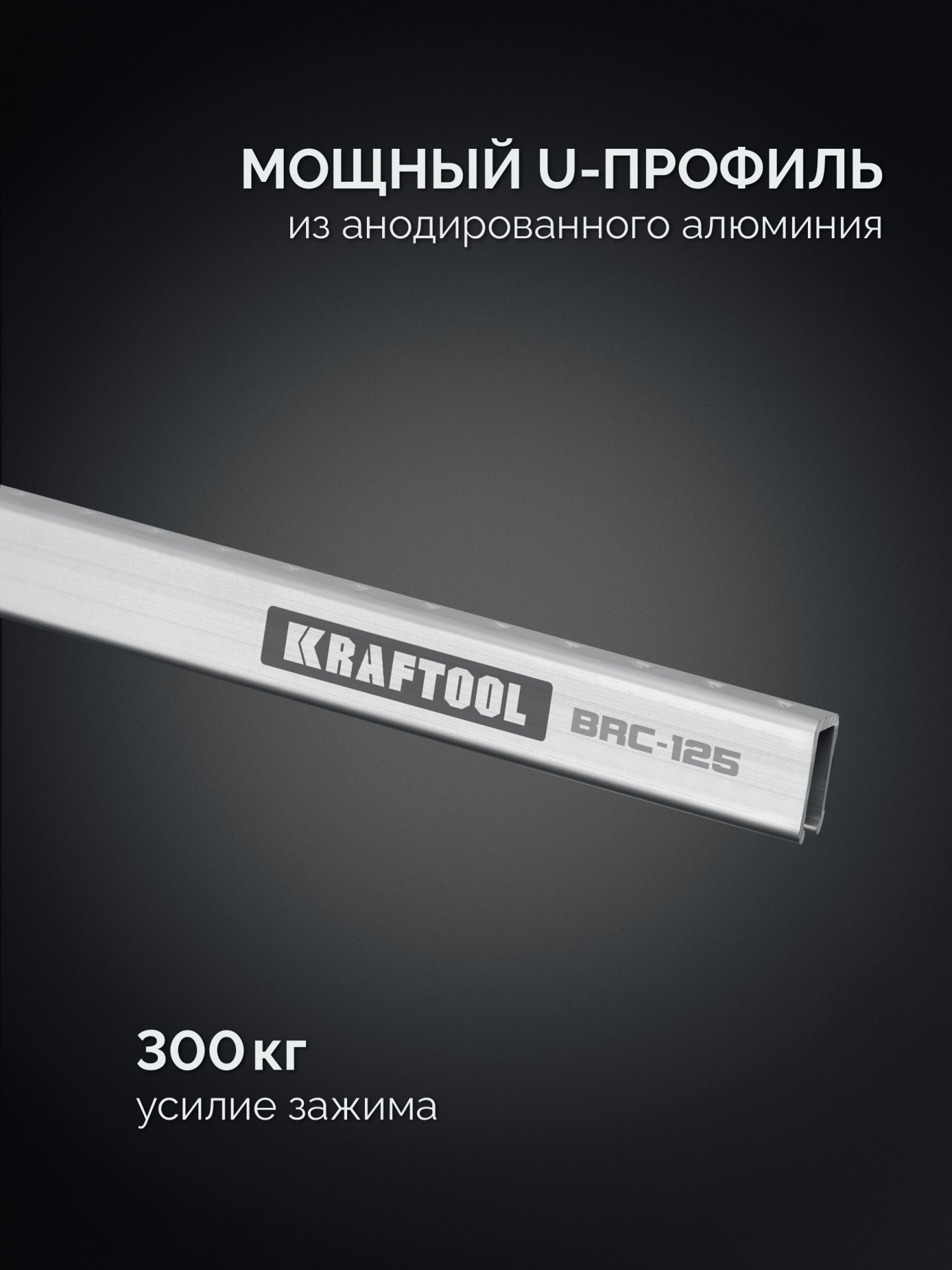 KRAFTOOL BRC-125, 1250/48 мм, высокоточная струбцина-вайма (32313-125) — фото 5