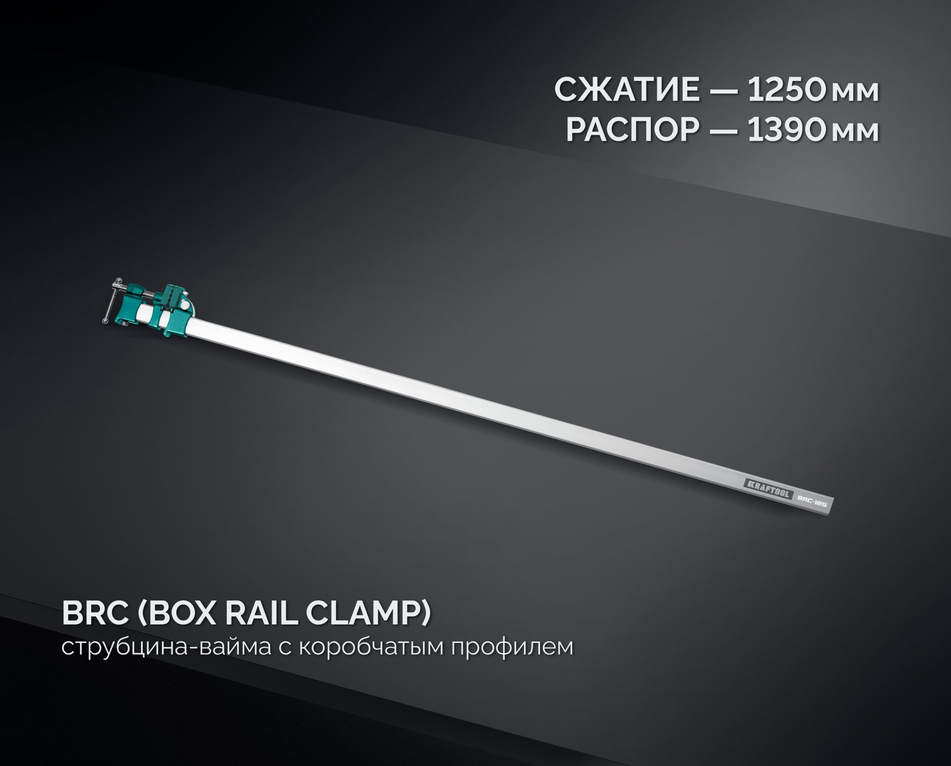 KRAFTOOL BRC-125, 1250/48 мм, высокоточная струбцина-вайма (32313-125) — фото 6