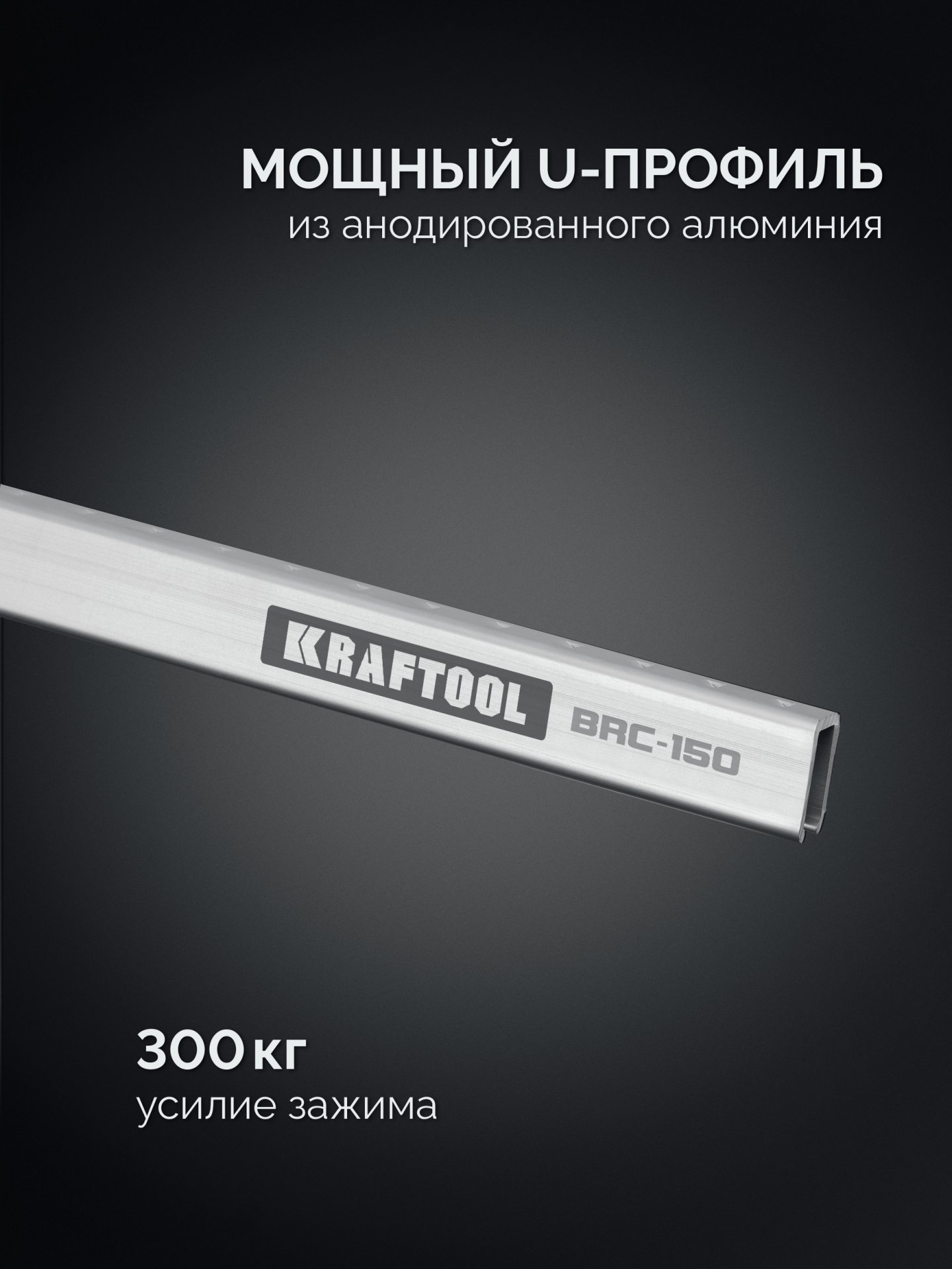 KRAFTOOL BRC-150, 1525/48 мм, высокоточная струбцина-вайма (32313-150) — фото 5