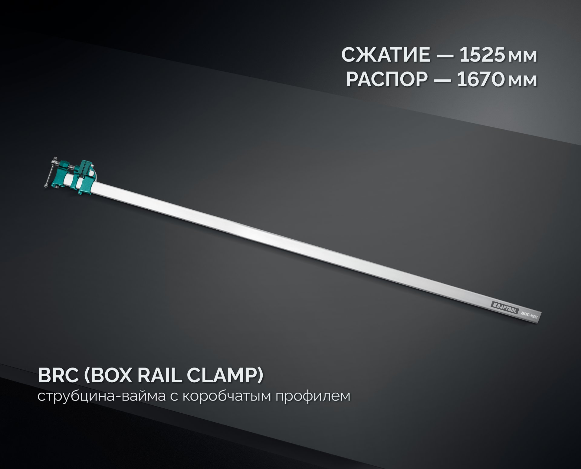 KRAFTOOL BRC-150, 1525/48 мм, высокоточная струбцина-вайма (32313-150) — фото 6