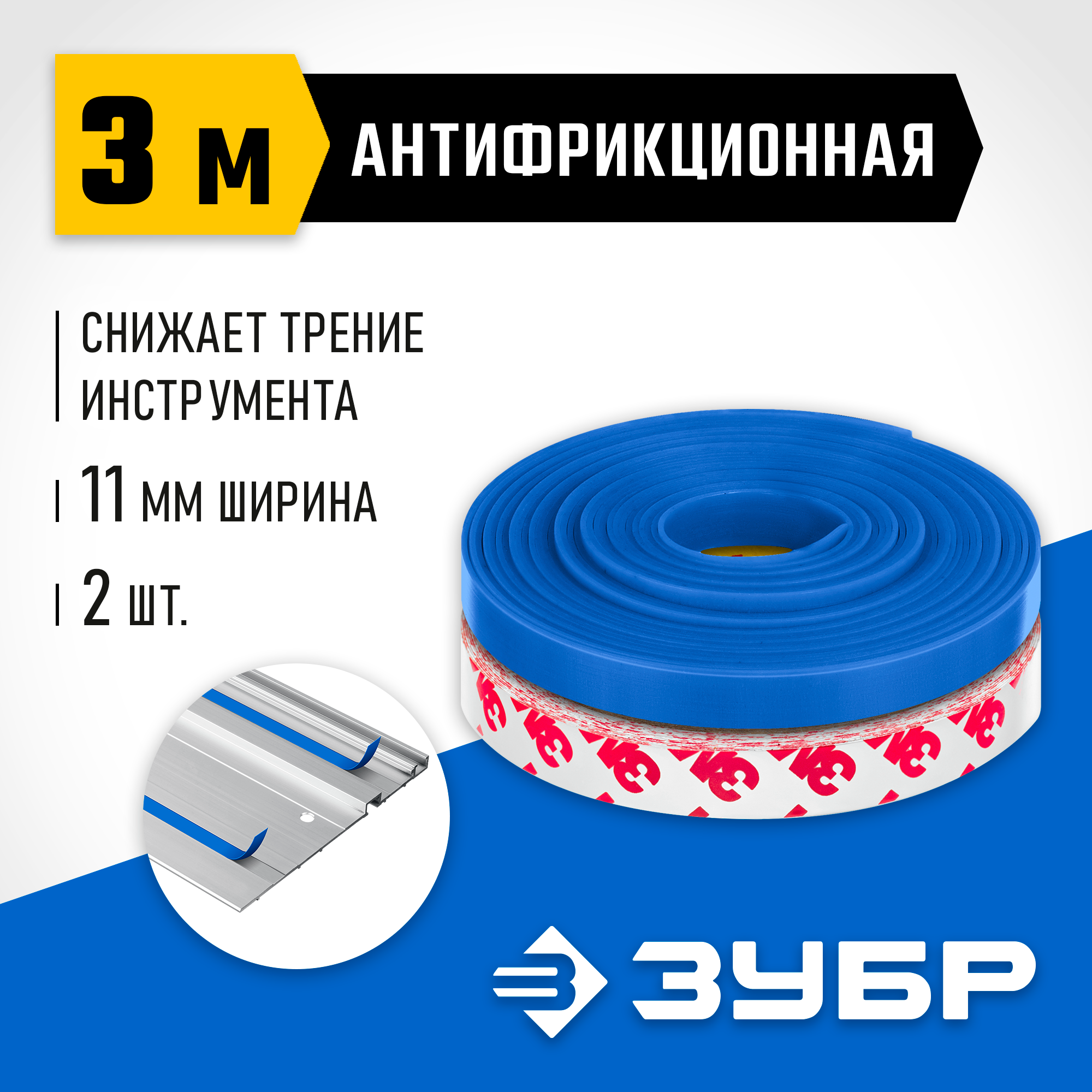 ЗУБР 2 шт, ППШ, 3 м, антифрикционная лента для направляющих шин, Профессионал (32332-AF) — фото 2