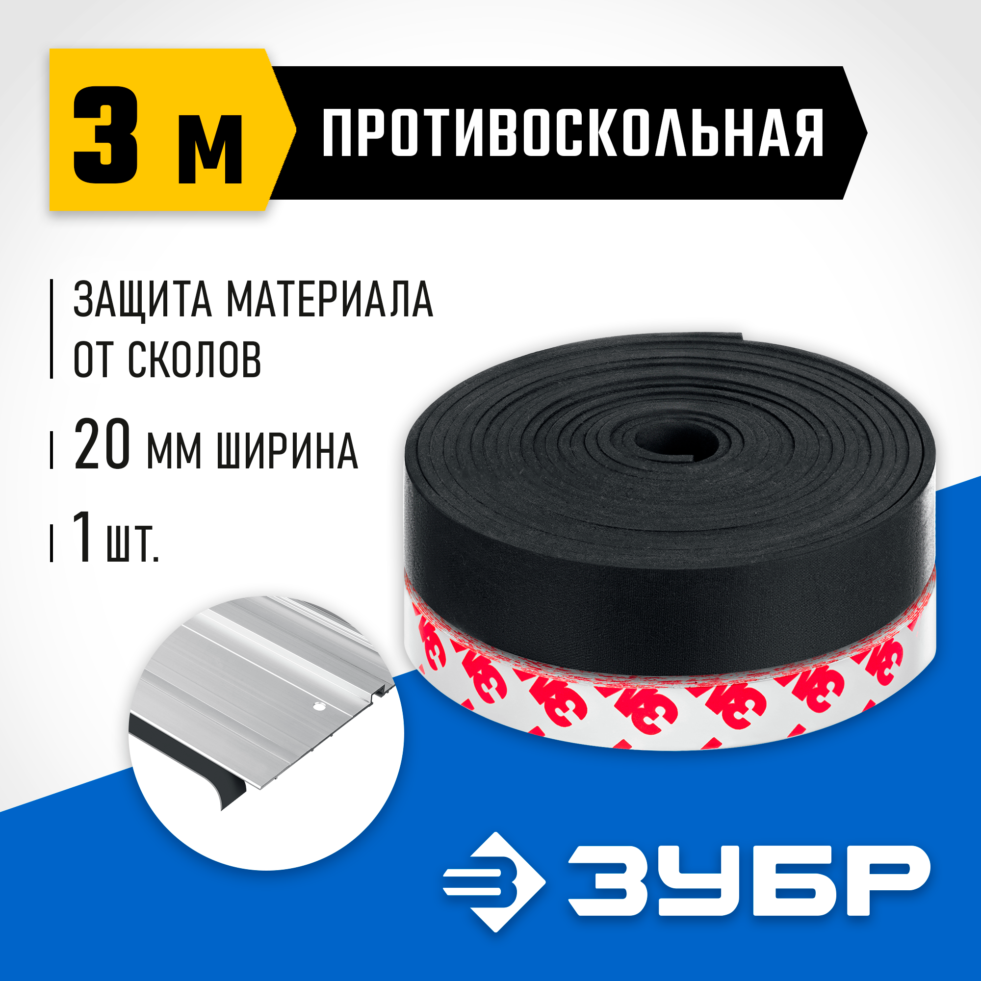 ЗУБР ППШ, 3 м, противоскольная лента для направляющих шин, Профессионал (32332-PS) — фото 2