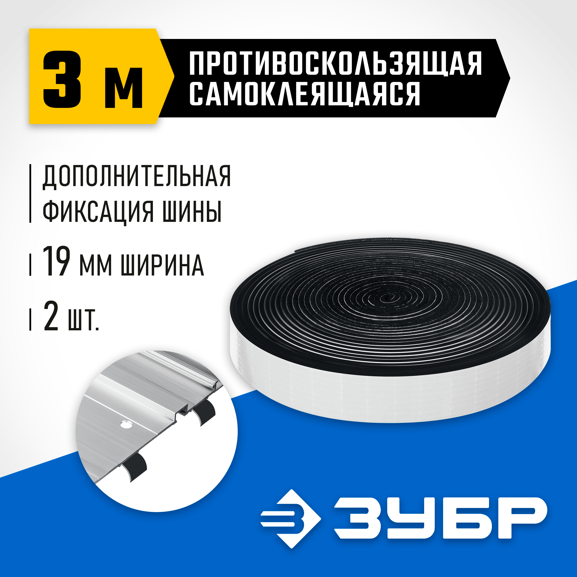 ЗУБР 2 шт, ППШ, 3 м, противоскользящая лента для направляющих шин самоклеящаяся, Профессионал (32332-P) — фото 2