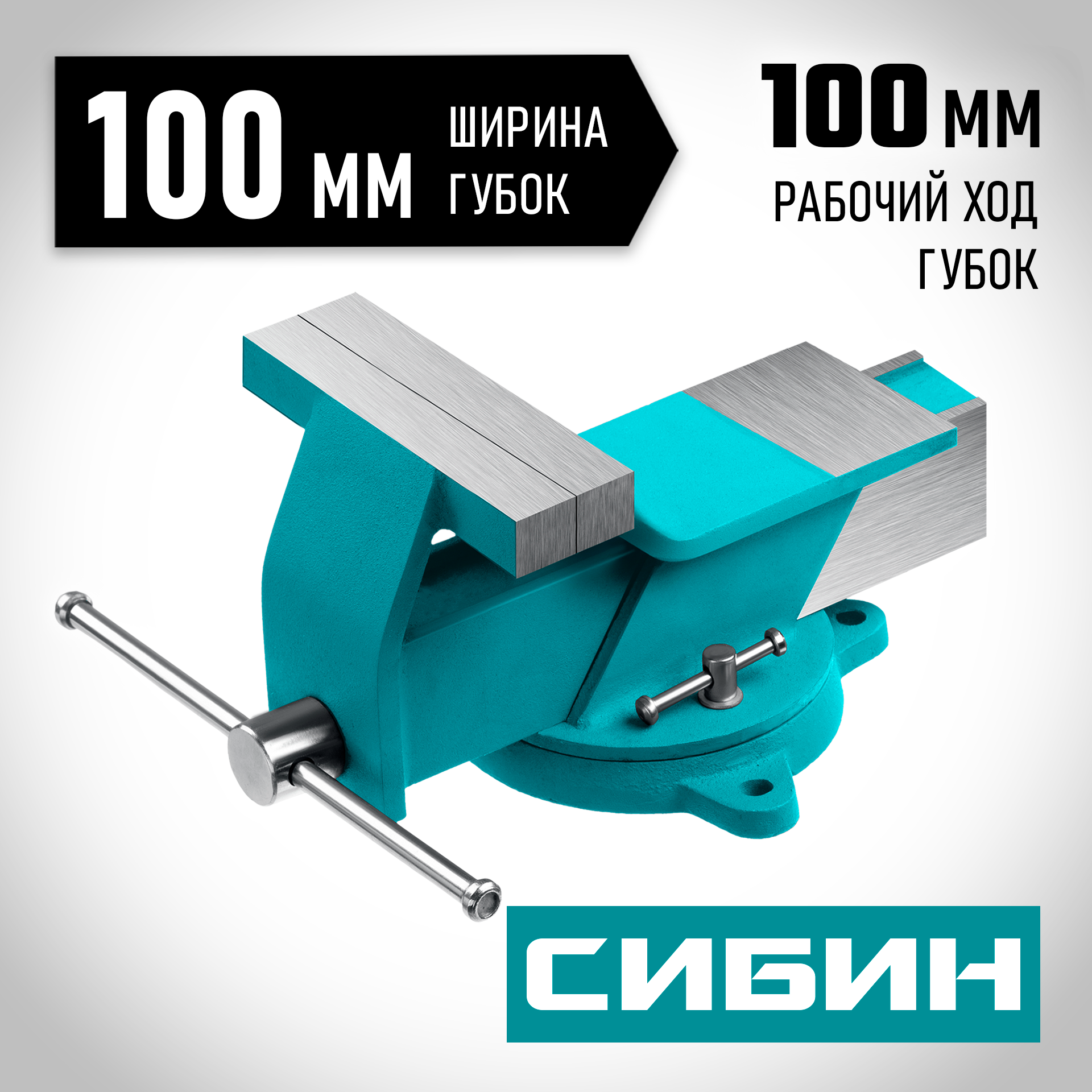 СИБИН 100 мм, Стальные слесарные тиски (3244-100) — фото 2