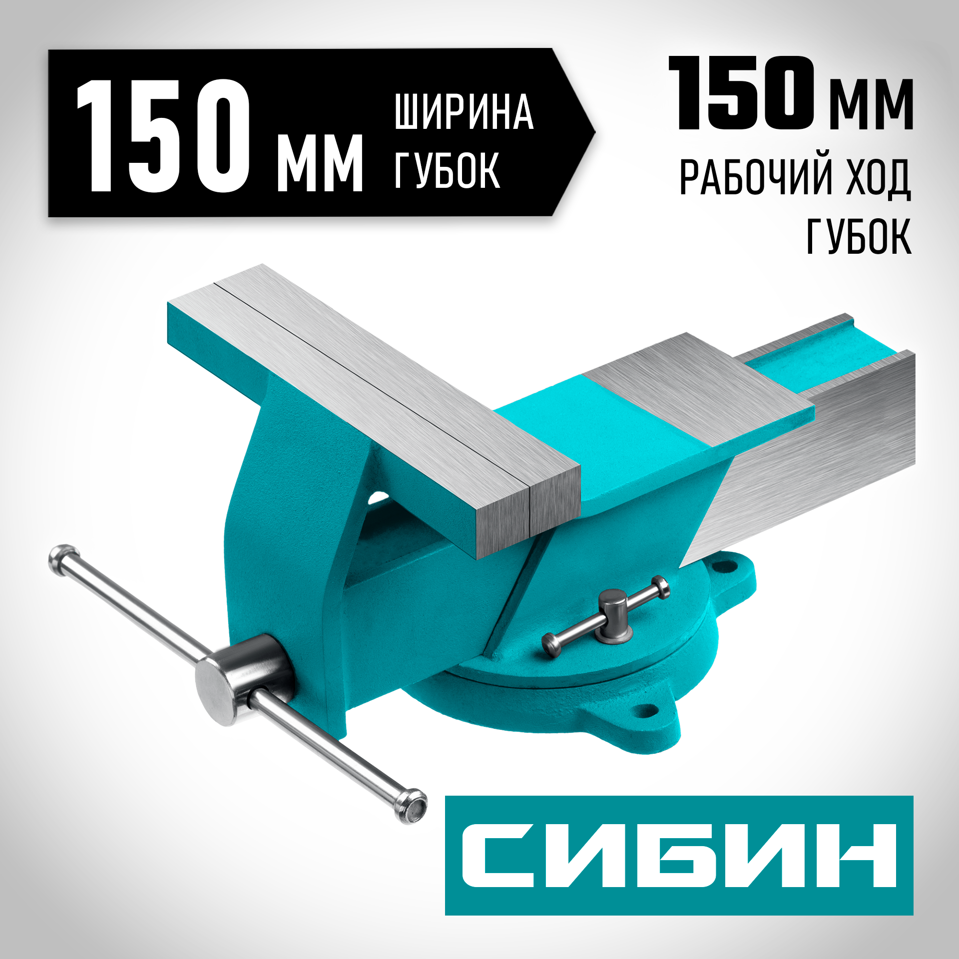 СИБИН 150 мм, Стальные слесарные тиски (3244-150) — фото 2