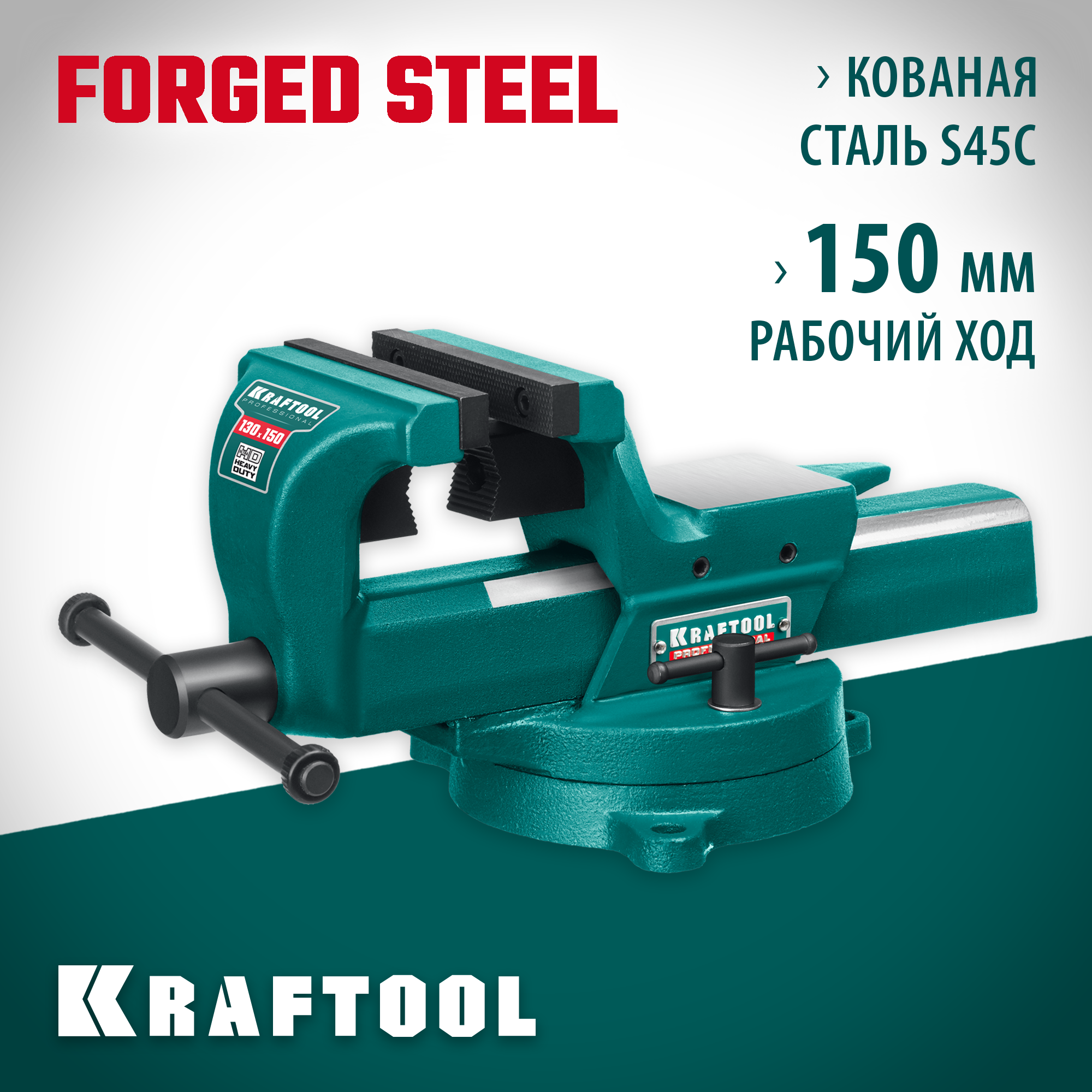 KRAFTOOL FORGE--130/150, с регулировкой компенсации люфта, кованые стальные тиски (32700-150) — фото 2