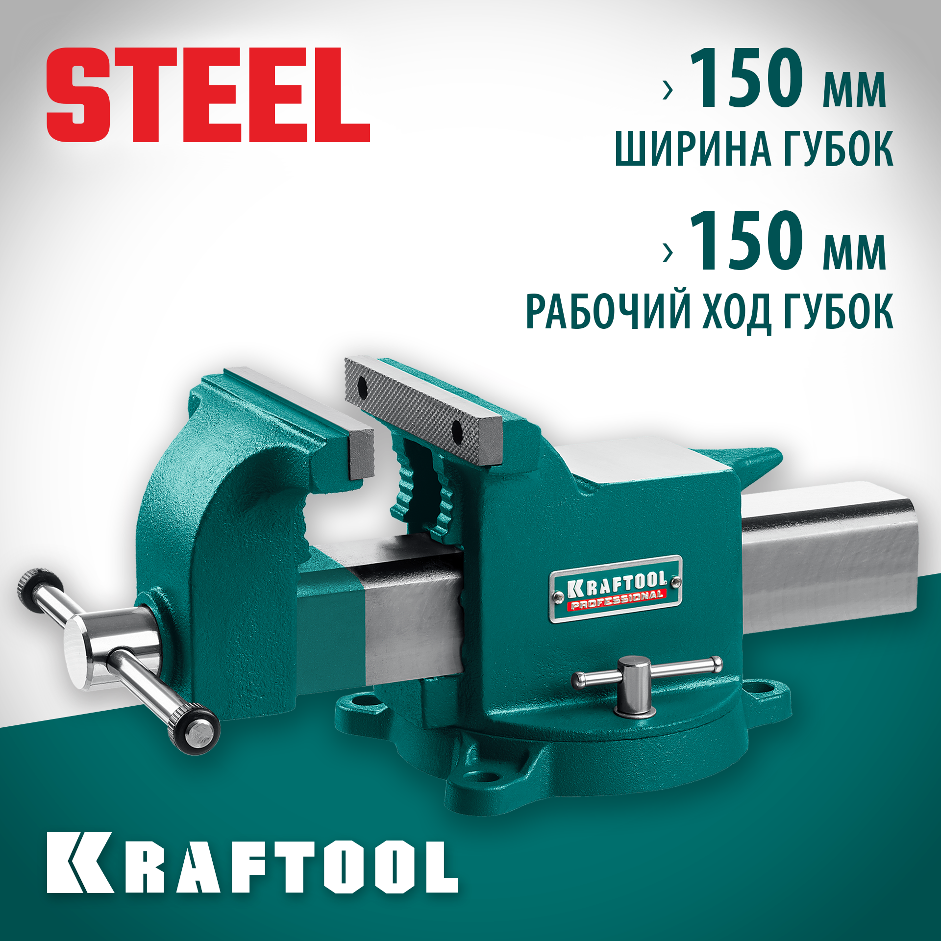 KRAFTOOL STEEL, 150 мм, стальные слесарные тиски (32701-150) — фото 2