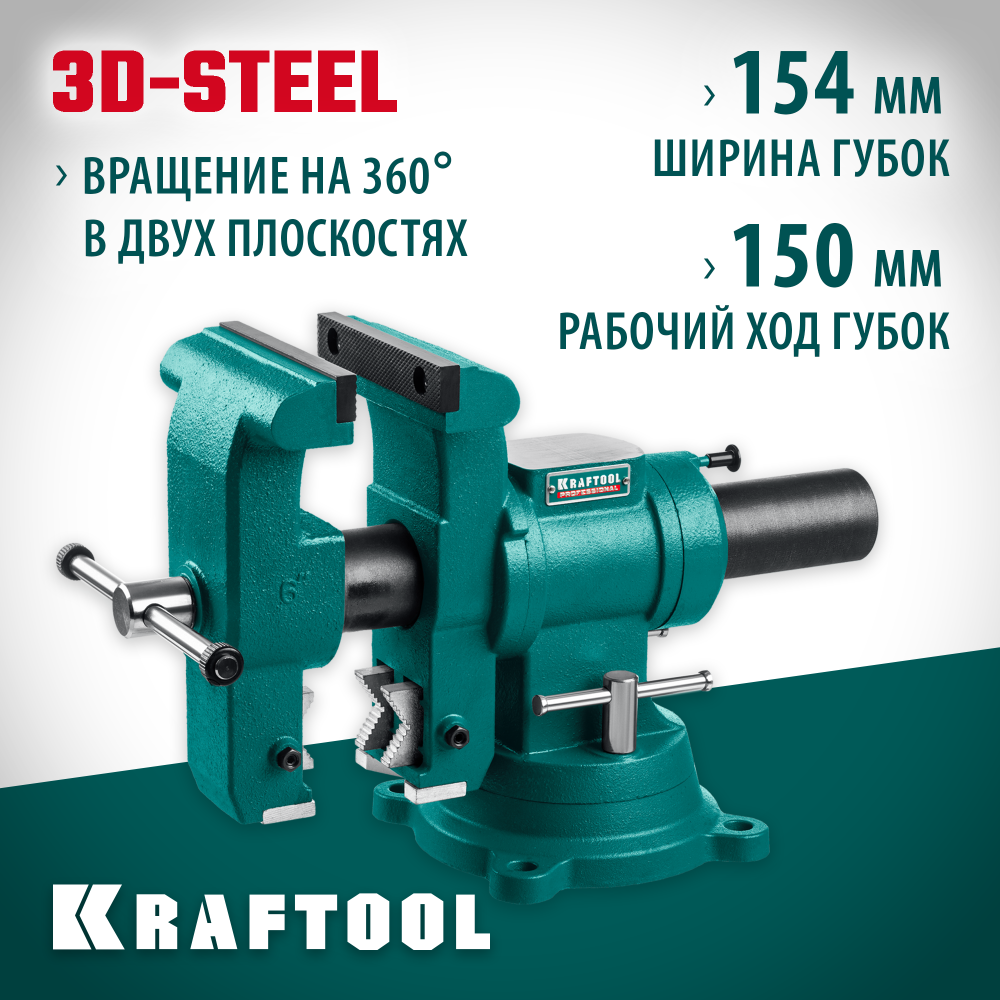 KRAFTOOL 3D-Steel, 150 мм, слесарные тиски (32704-150) — фото 2