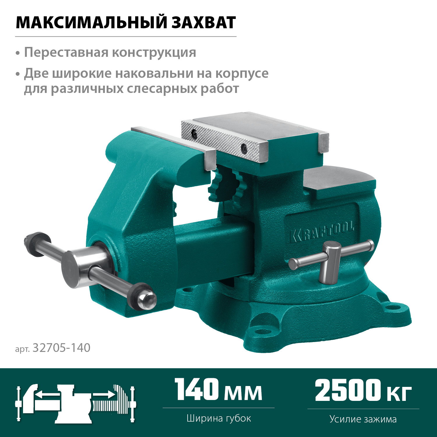 KRAFTOOL Reversible 140 мм, расход 273 мм, Слесарные тиски (32705-140) — фото 3