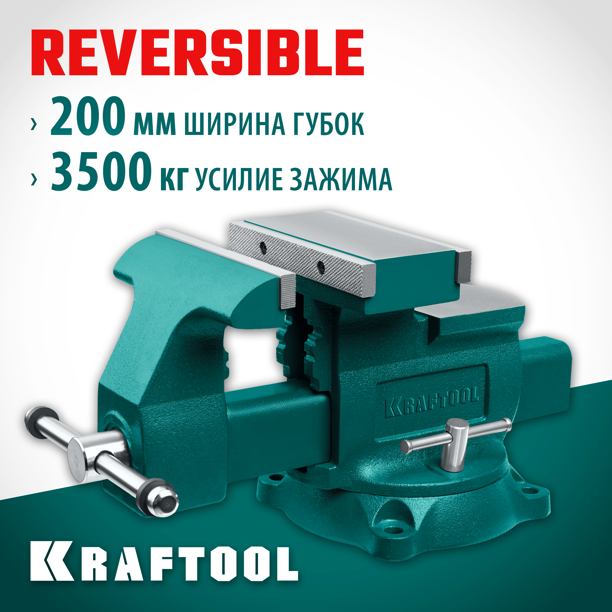 KRAFTOOL Reversible 200 мм, расход 368 мм, Слесарные тиски (32705-200) — фото 2
