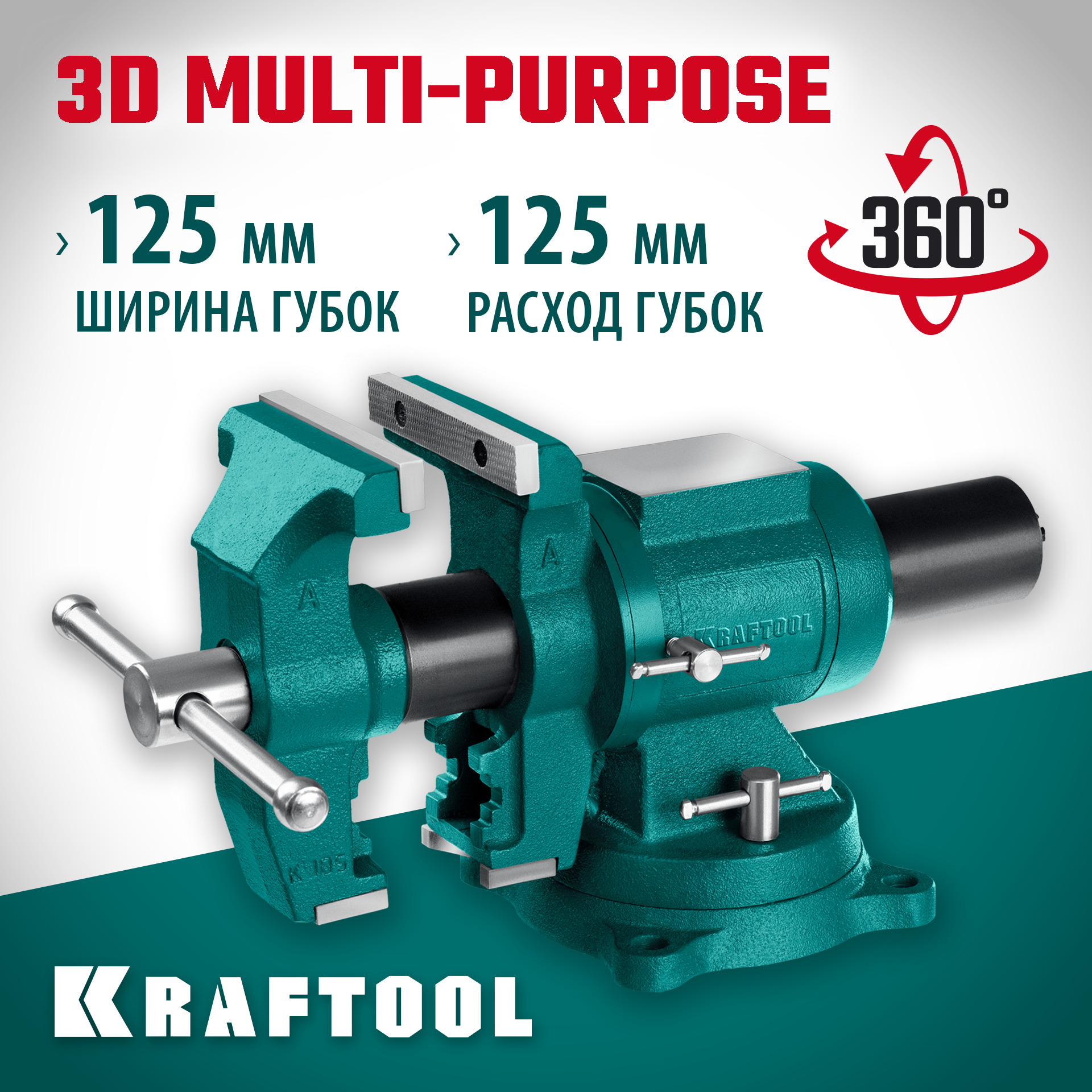 KRAFTOOL 3D Multi-Purpose, 125 мм, Чугунные слесарные тиски (32706-125) — фото 2
