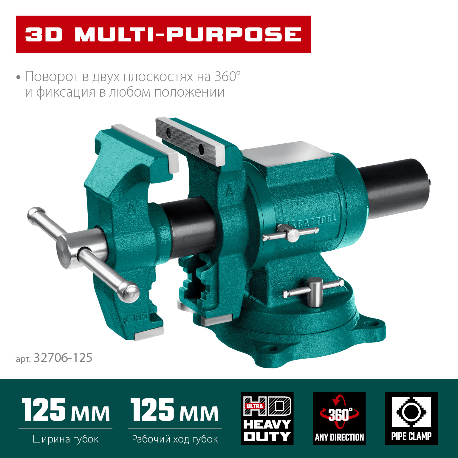 KRAFTOOL 3D Multi-Purpose, 125 мм, Чугунные слесарные тиски (32706-125) — фото 3
