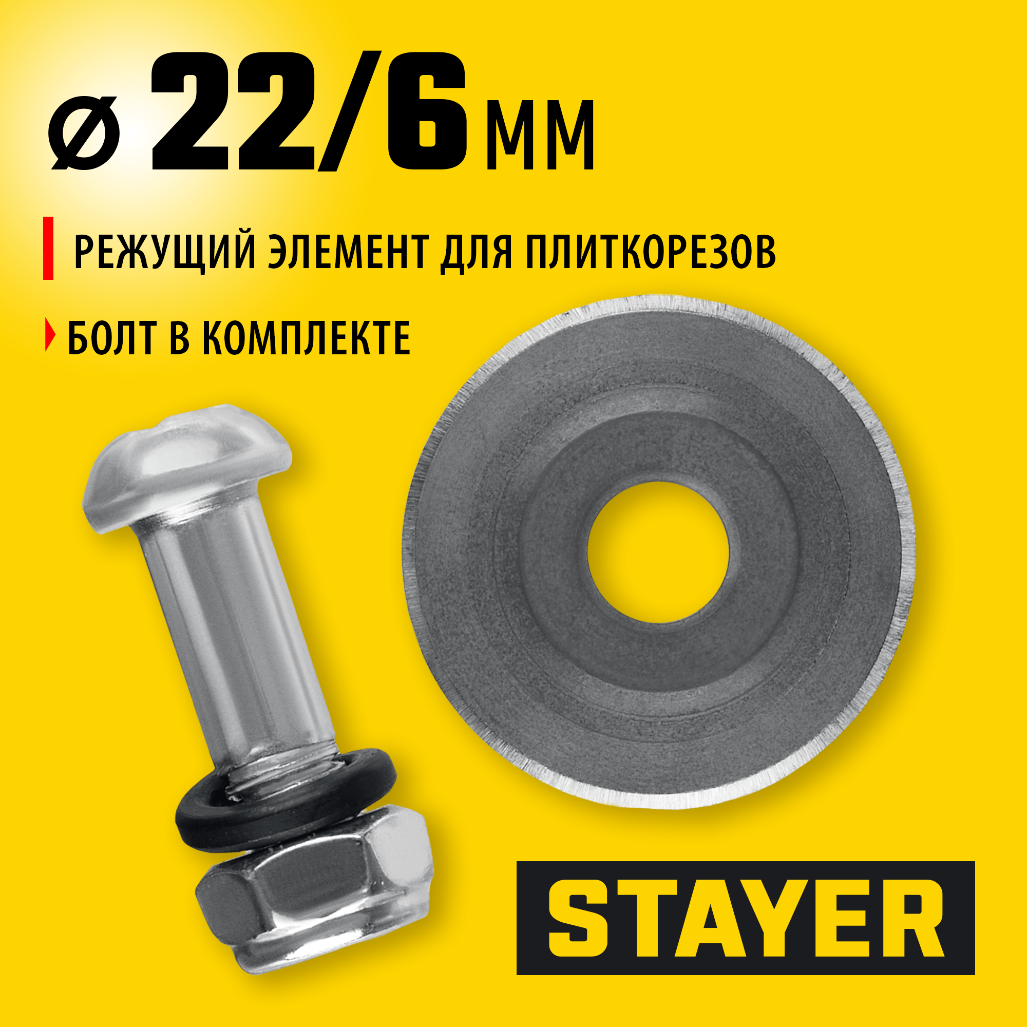 STAYER 4,6 мм, внеш d22 мм, внутр d6 мм, Режущий элемент для плиткорезов, PROFESSIONAL (3320-22-4,6) — фото 2