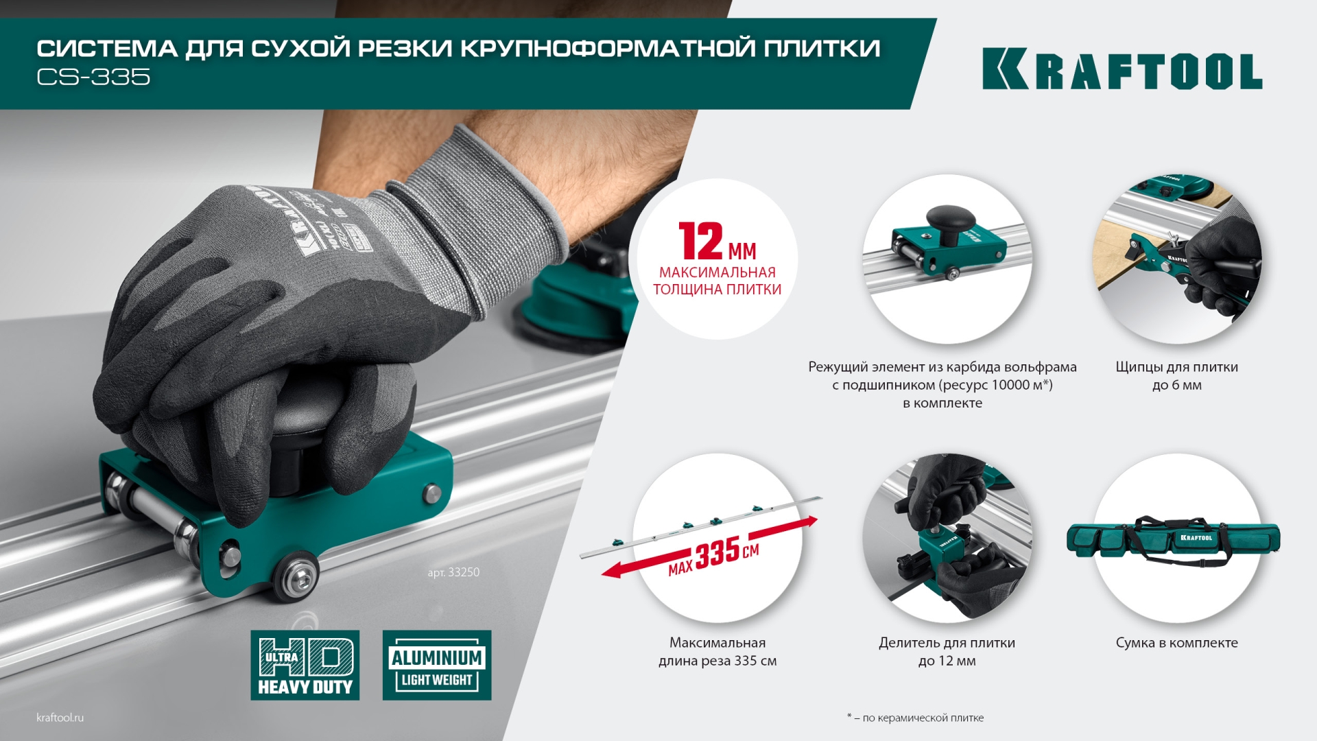 KRAFTOOL CS-335, до 3,35 м, система для сухой резки крупноформатной плитки (33250) — фото 13