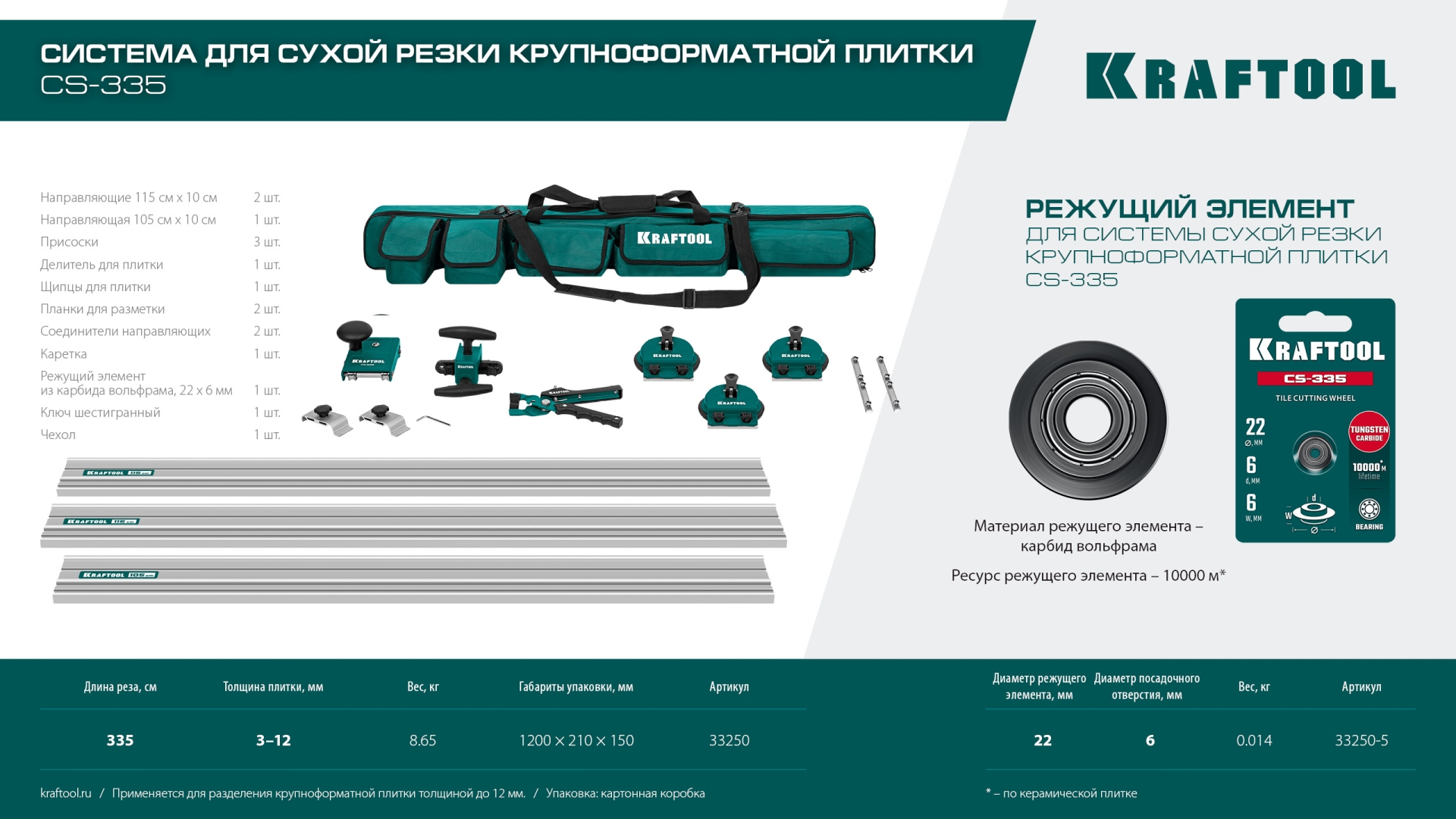 KRAFTOOL CS-335, до 3,35 м, система для сухой резки крупноформатной плитки (33250) — фото 14