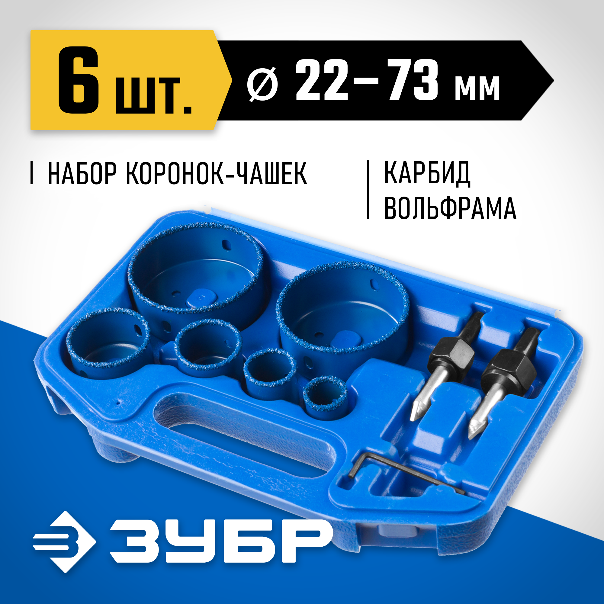 ЗУБР 6 шт, d 22, 28, 35, 44, 68, 73 мм, L 25 мм, карбид вольфрама, набор коронок-чашек с оснасткой, Профессионал (33360-H6) — фото 2