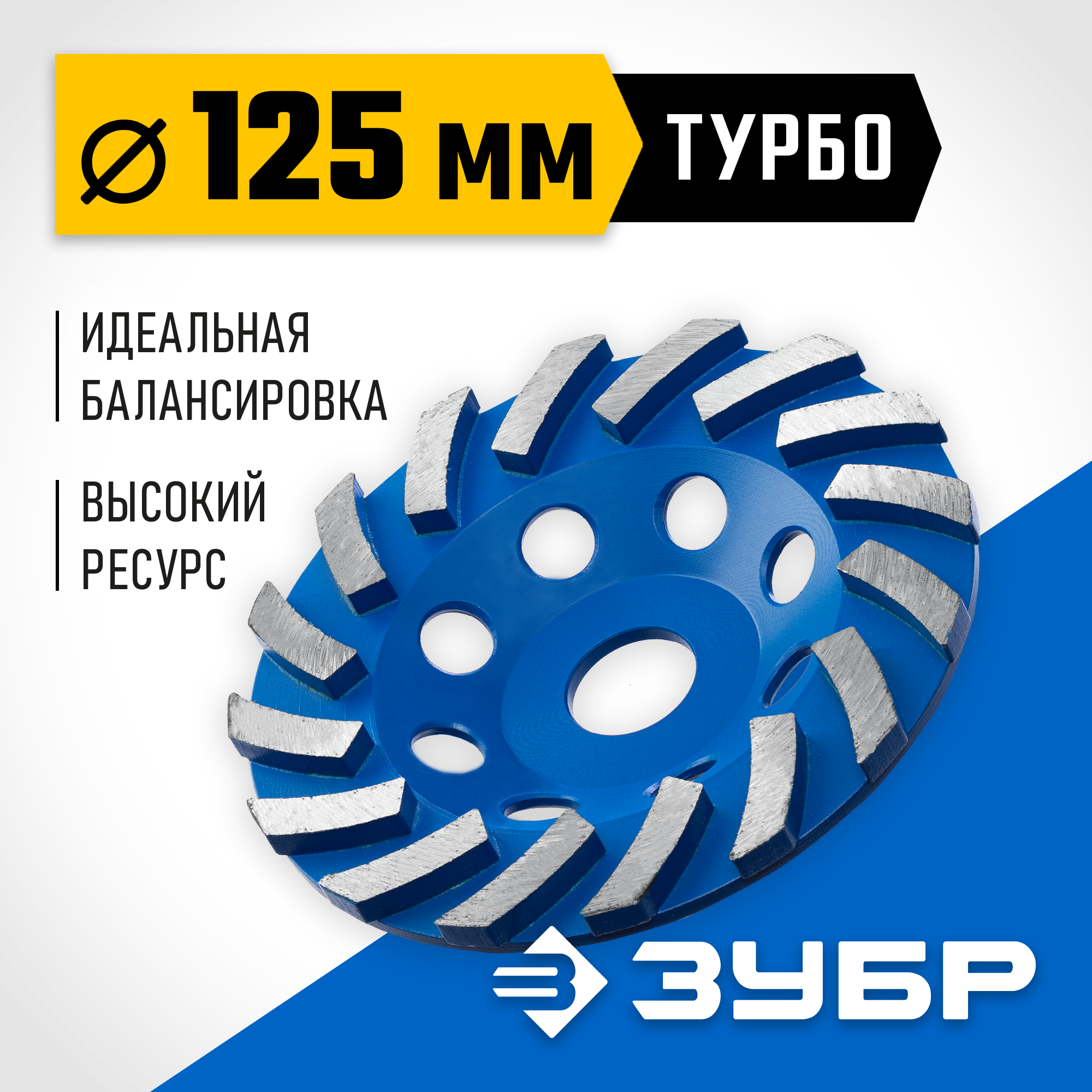 ЗУБР Турбо, d 125 мм, сегментная алмазная шлифовальная чашка, Профессионал (33370-125) — фото 2