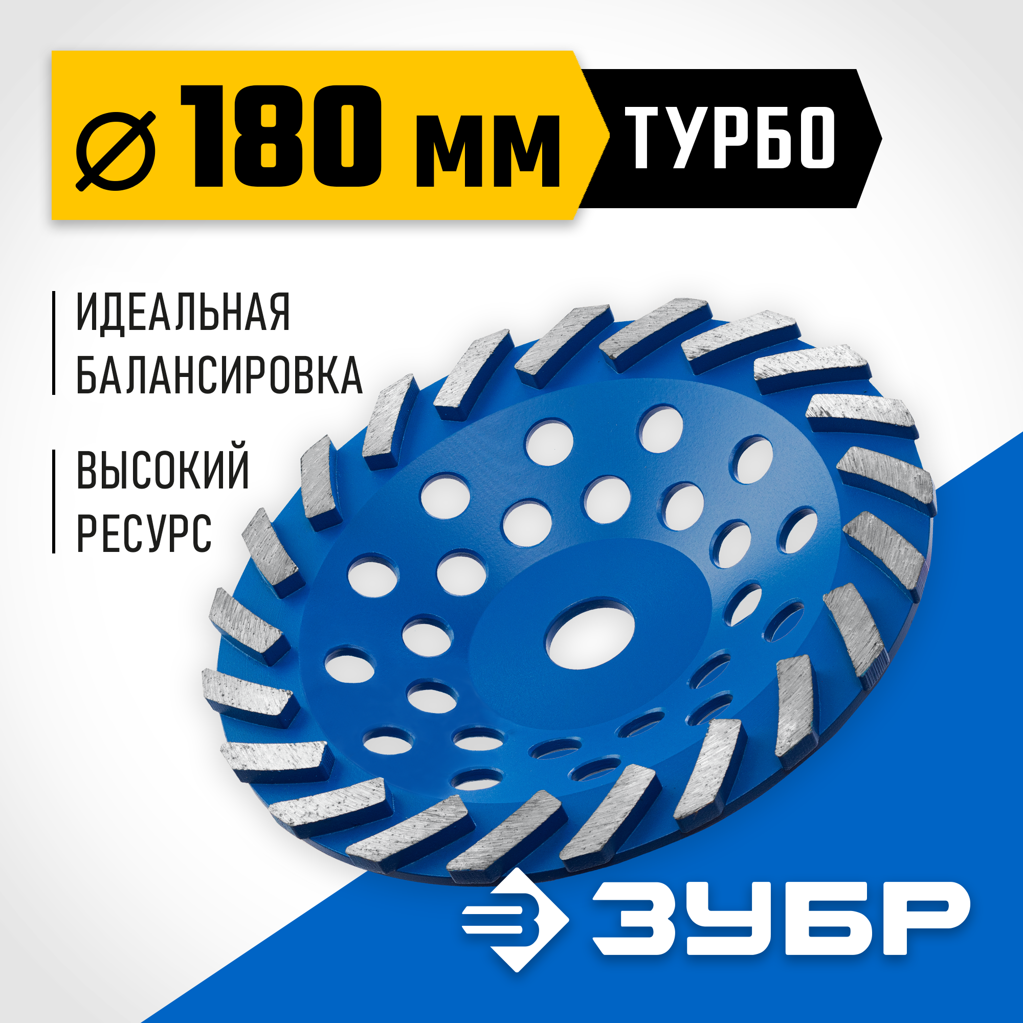 ЗУБР Турбо, d 180 мм, сегментная алмазная шлифовальная чашка, Профессионал (33370-180) — фото 2