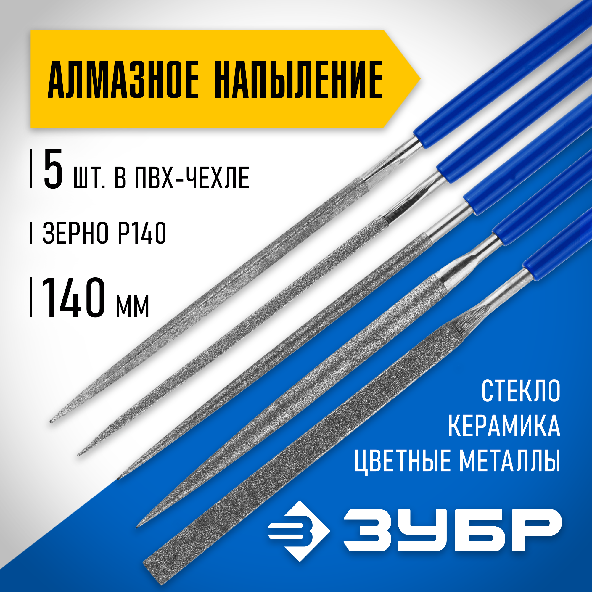 ЗУБР 140 х 75 мм, 5 предметов, P 140, набор алмазных надфилей в пакете PVC (33386-140-H5) — фото 2