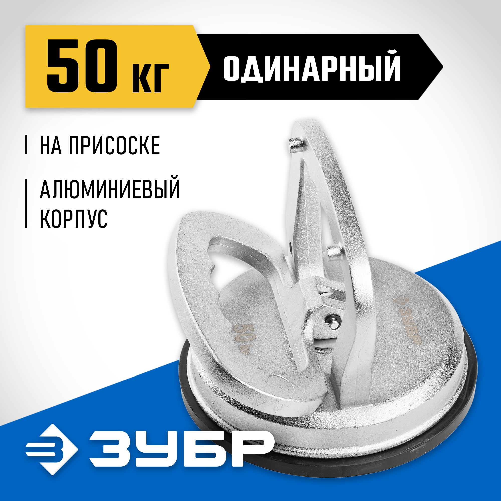 ЗУБР 50 кг алюминиевый, одинарный, стеклодомкрат на присоске, Профессионал (33723-1) — фото 2