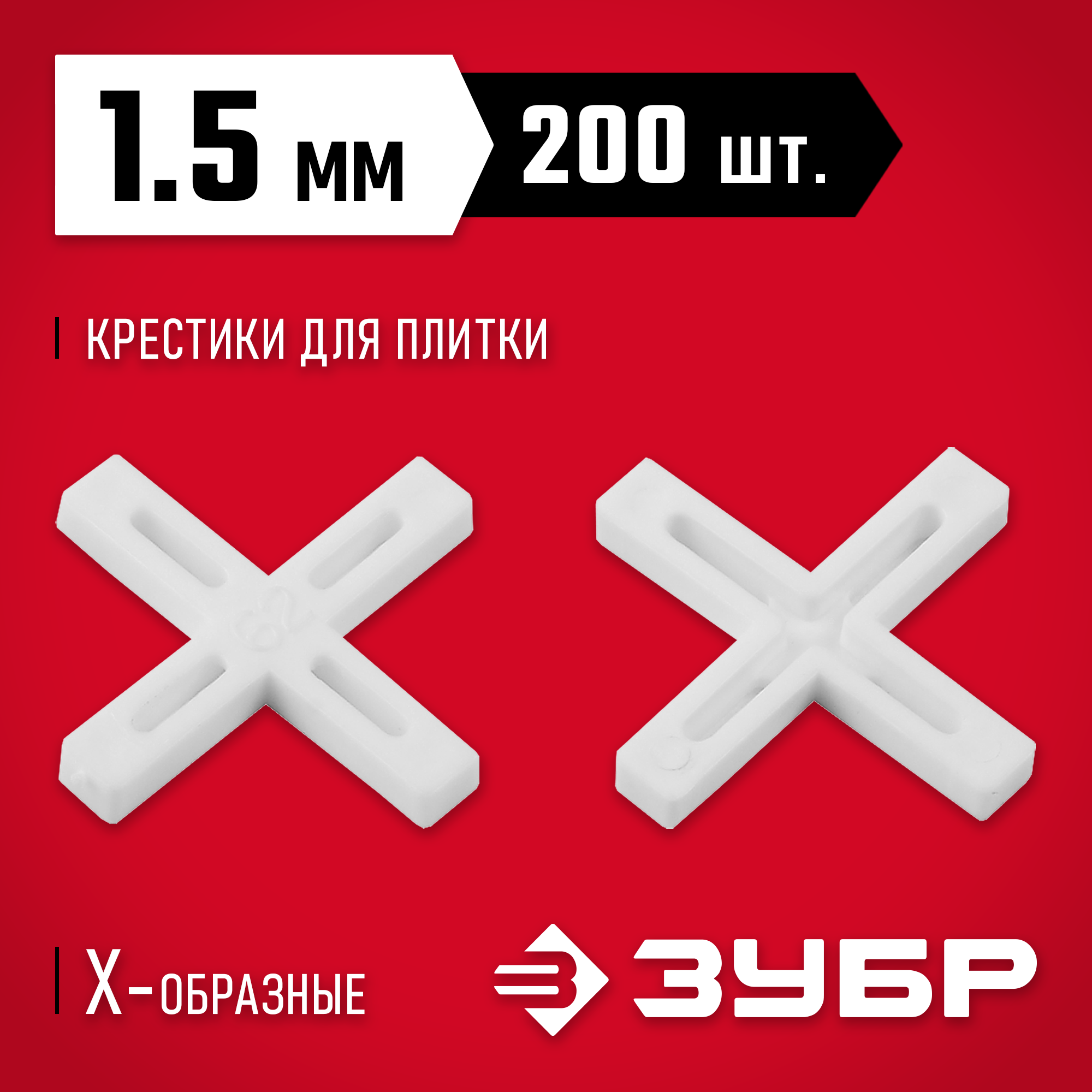 ЗУБР 1.5 мм, 200 шт, крестики для плитки (33811-1.5) — фото 2