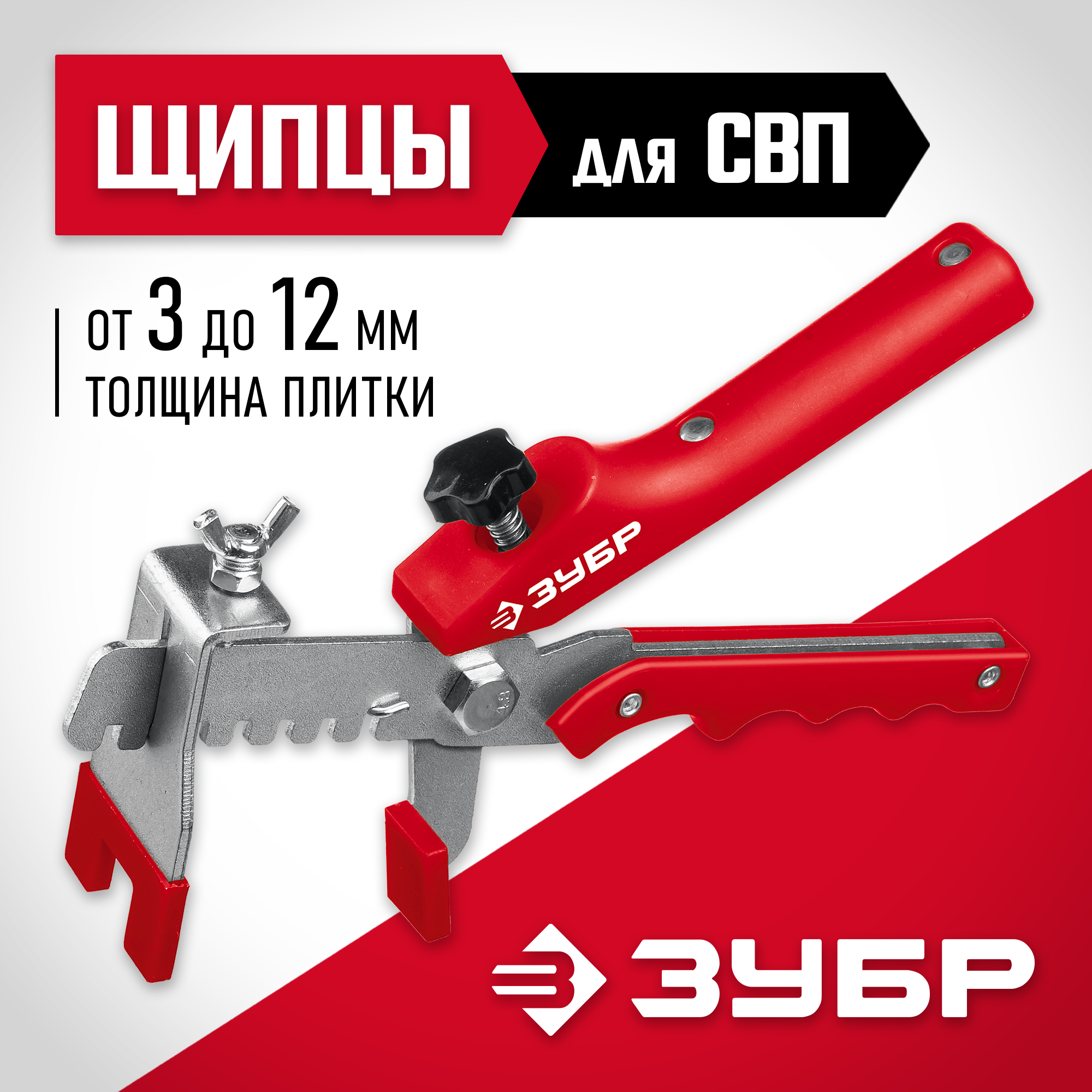 ЗУБР СВП, универсальные щипцы для системы выравнивания плитки (3389) — фото 2