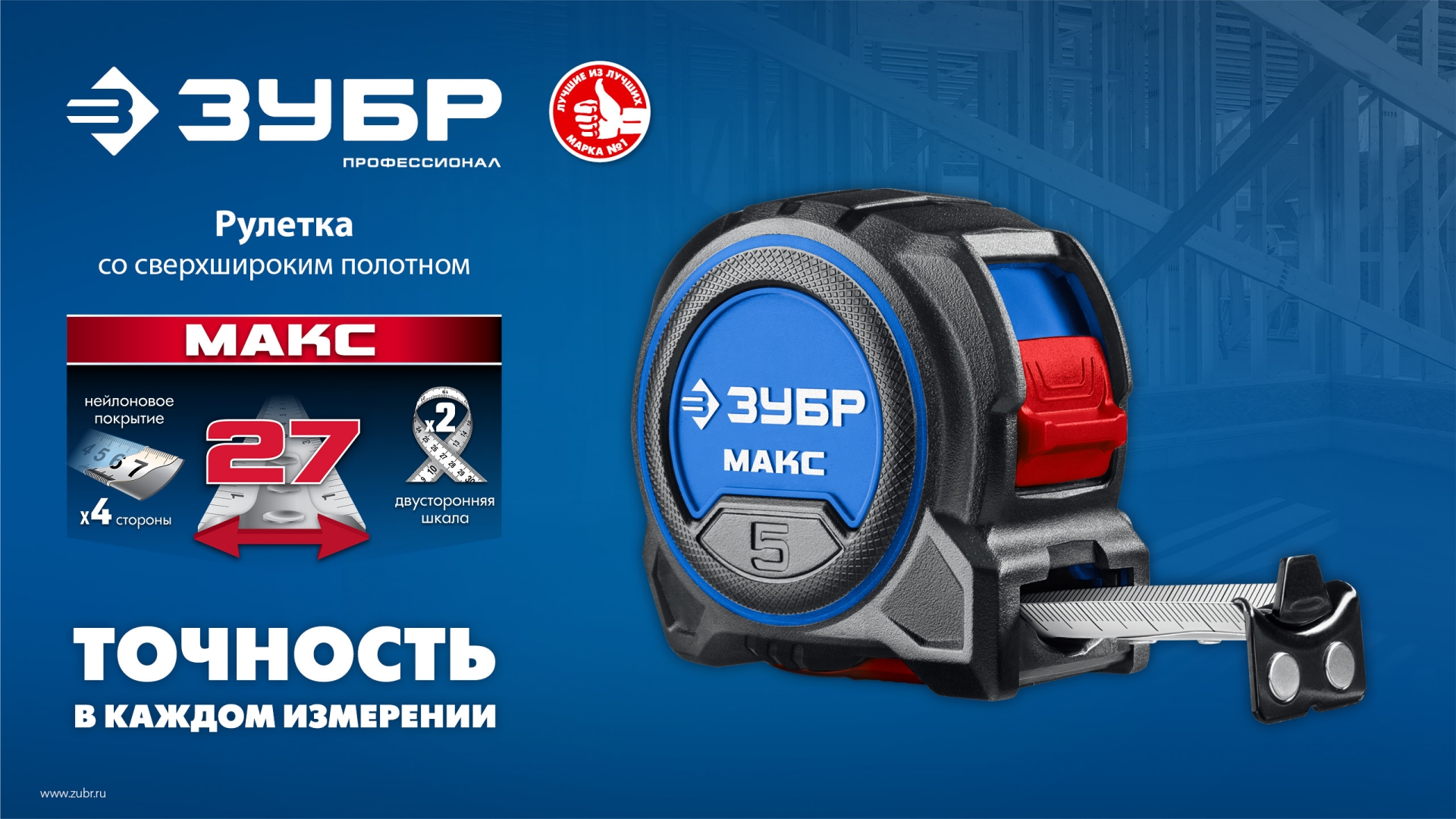 ЗУБР МАКС 5м х 27мм, рулетка со сверхшироким полотном (34060-05-27) — фото 12