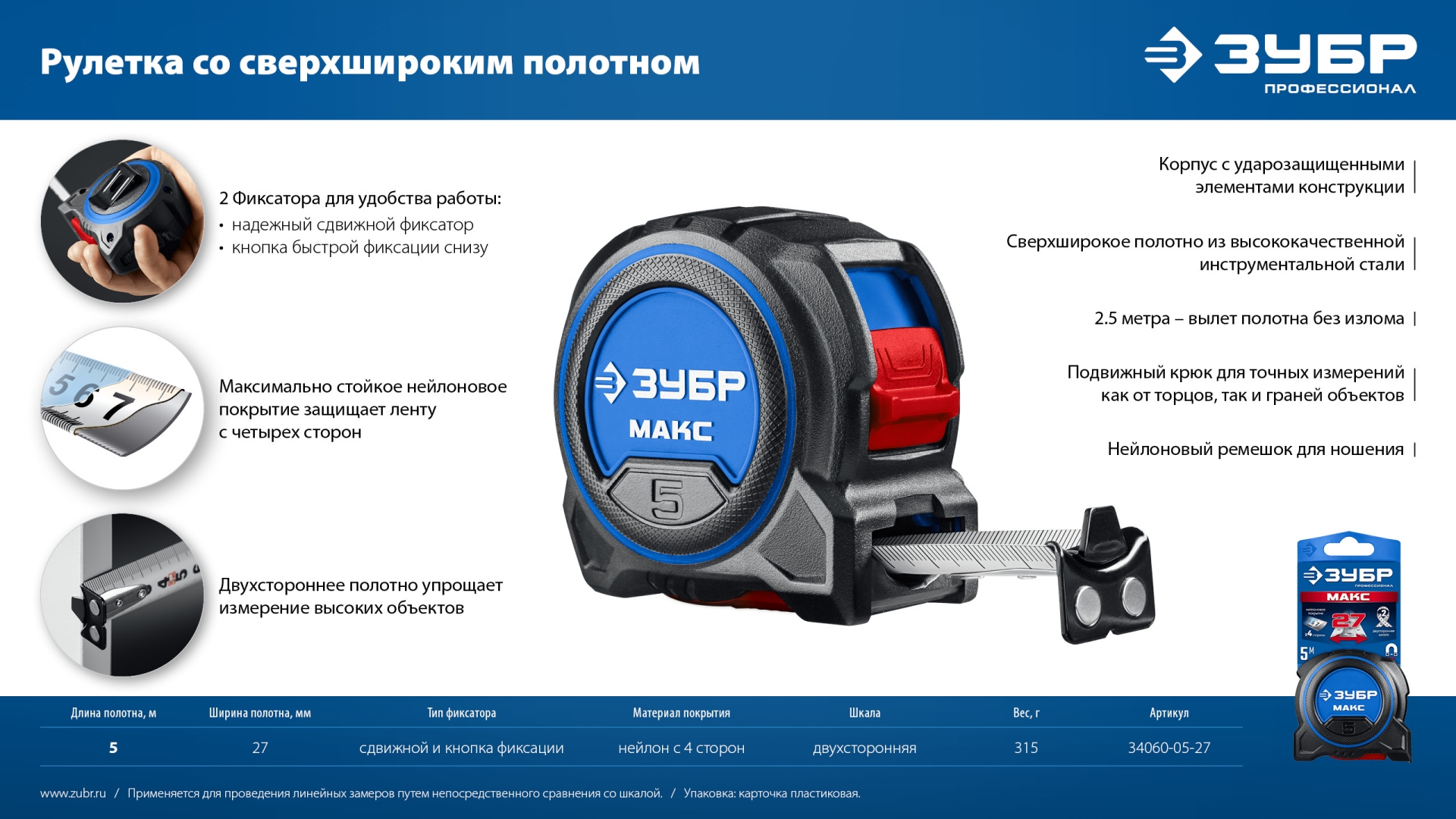 ЗУБР МАКС 5м х 27мм, рулетка со сверхшироким полотном (34060-05-27) — фото 13