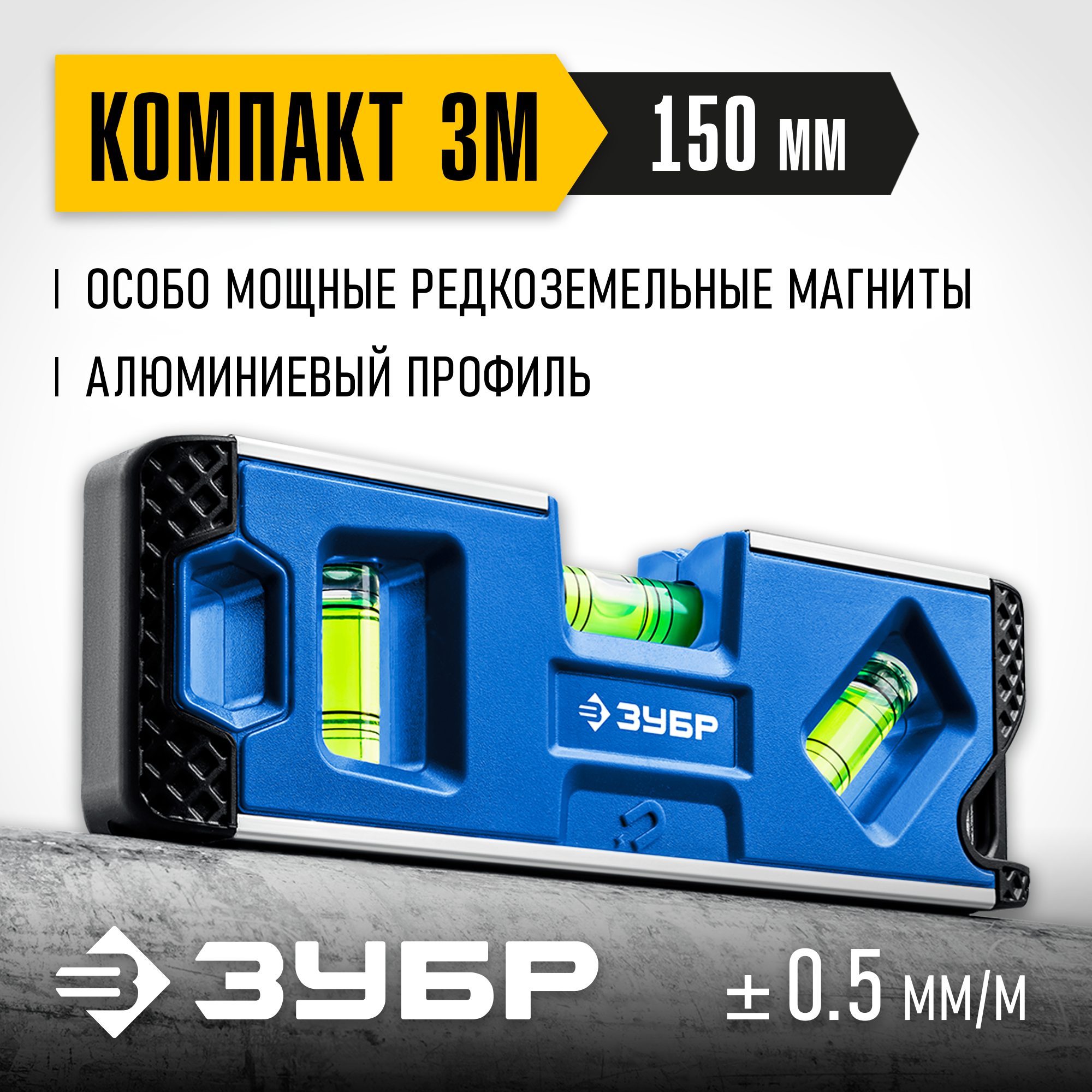 ЗУБР КОМПАКТ 3М, 150 мм, Т-образный усиленный профиль, магнитный компактный уровень, Профессионал (34552) — фото 2