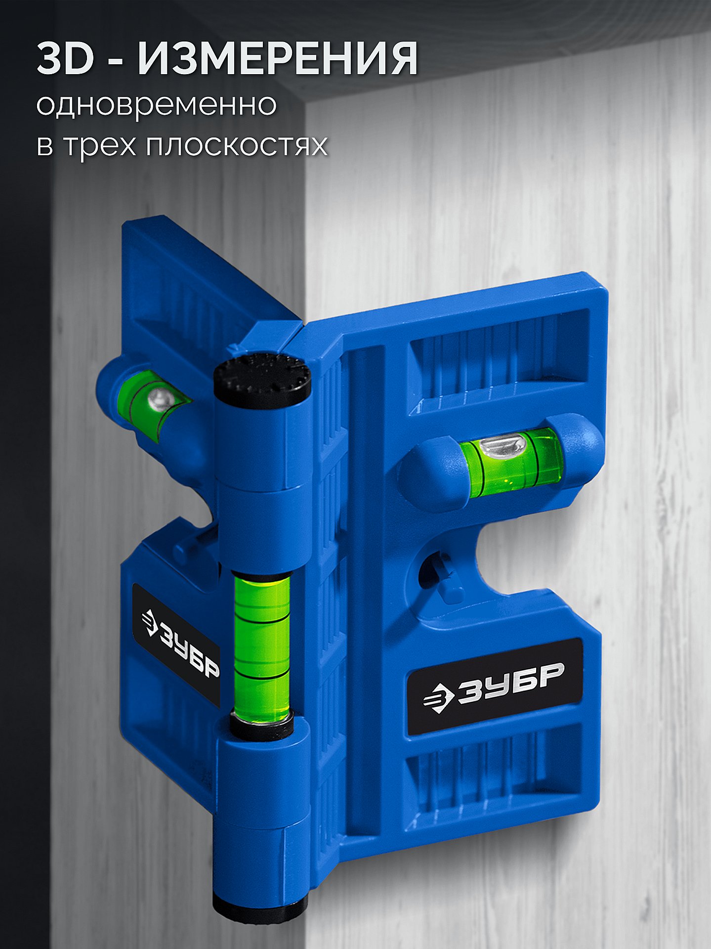 ЗУБР ПРОФЕССИОНАЛ-3D угловой магнитный уровень (34553) — фото 2