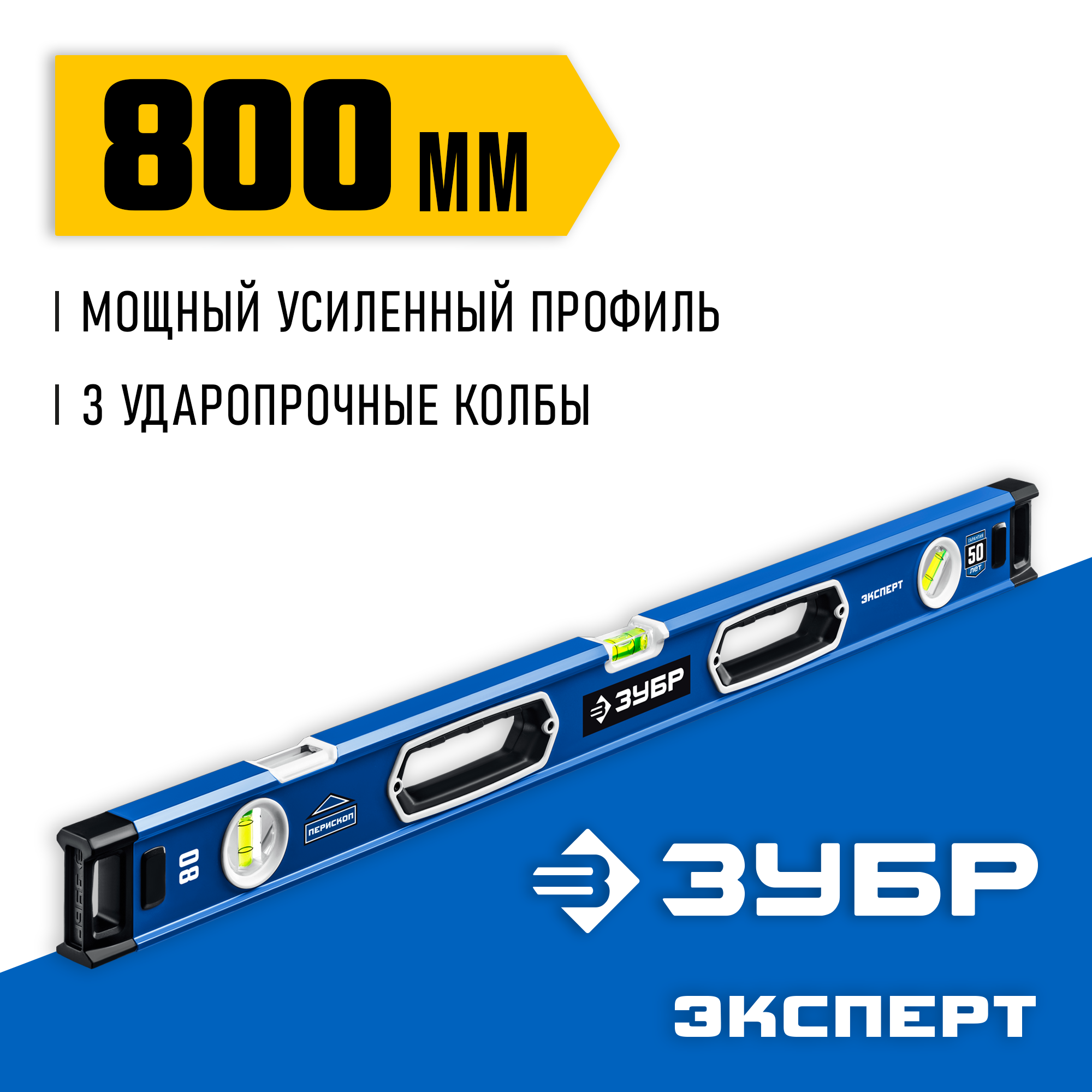 ЗУБР ЭКСПЕРТ, 800 мм, с зеркальным глазком, уровень с усиленным профилем, Профессионал (34570-080) — фото 2