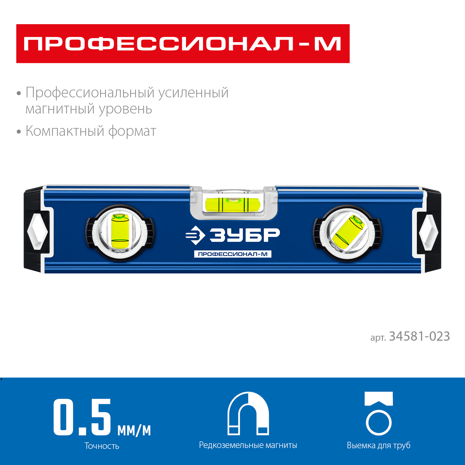 ЗУБР ПРОФЕССИОНАЛ-М, 230 мм, компактный усиленный магнитный уровень, Профессионал (34581-023) — фото 3