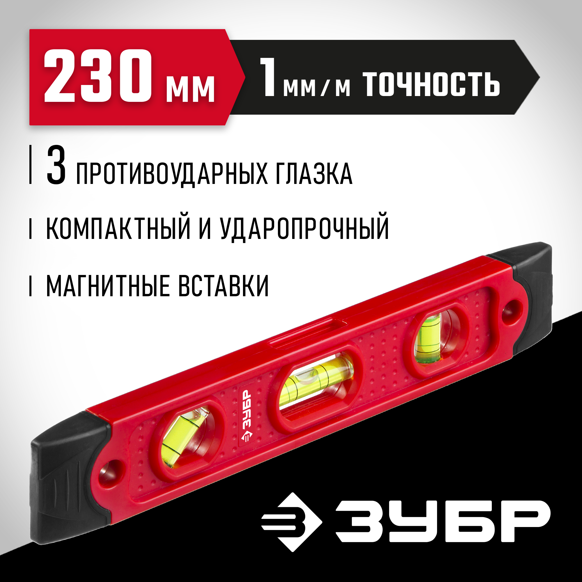 ЗУБР ТОРПЕДО, 230 мм, пластиковый корпус, компактный магнитный уровень (3459) — фото 2