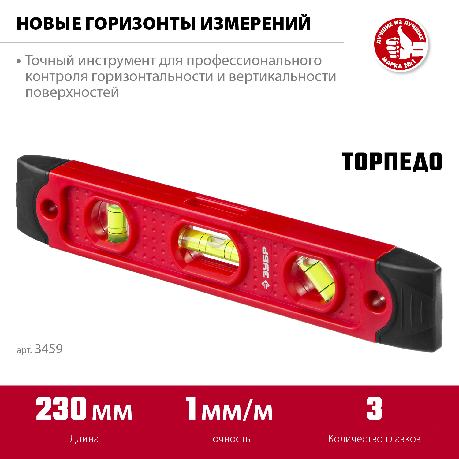 ЗУБР ТОРПЕДО, 230 мм, пластиковый корпус, компактный магнитный уровень (3459) — фото 3