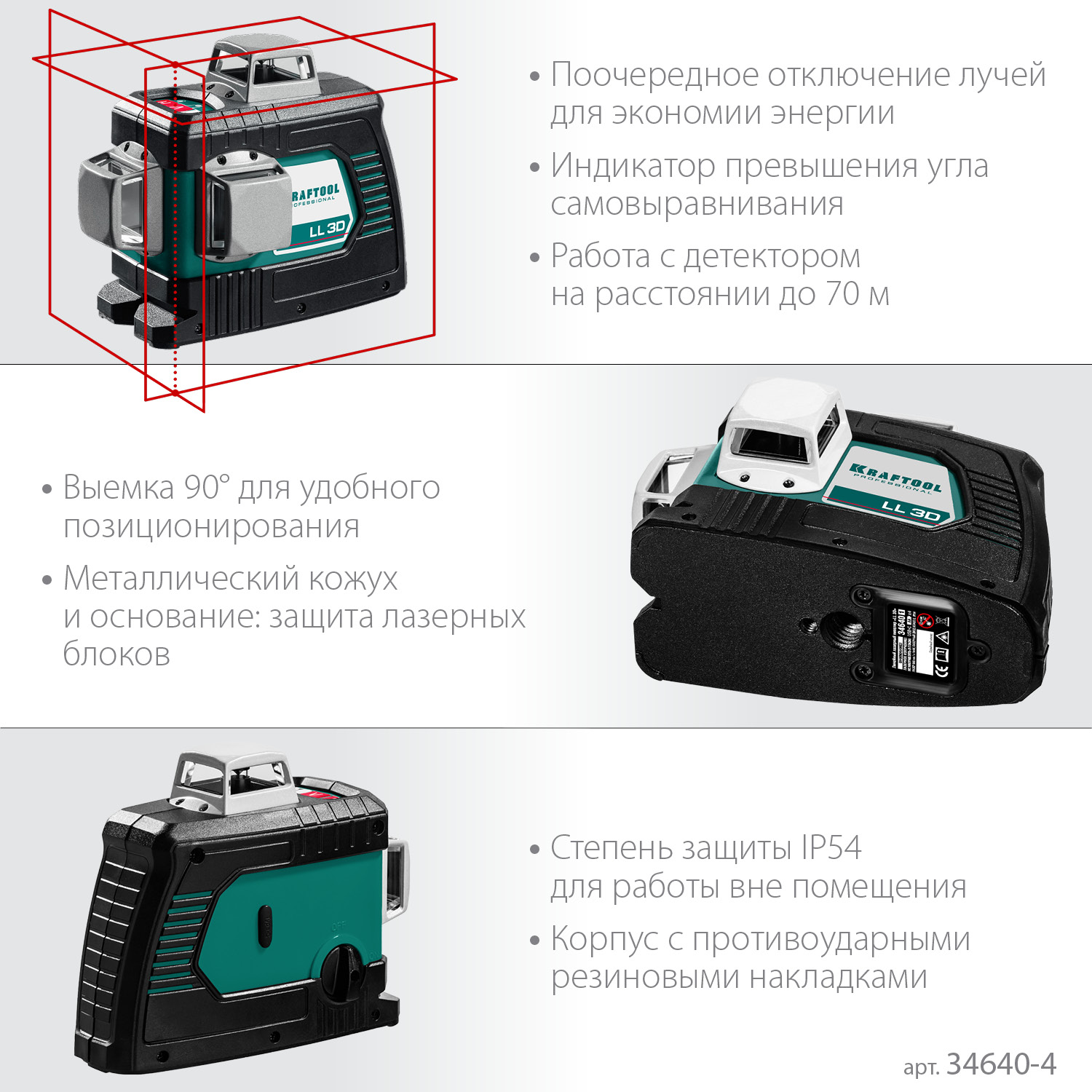 KRAFTOOL LL 3D #4, лазерный нивелир (34640-4) — фото 4