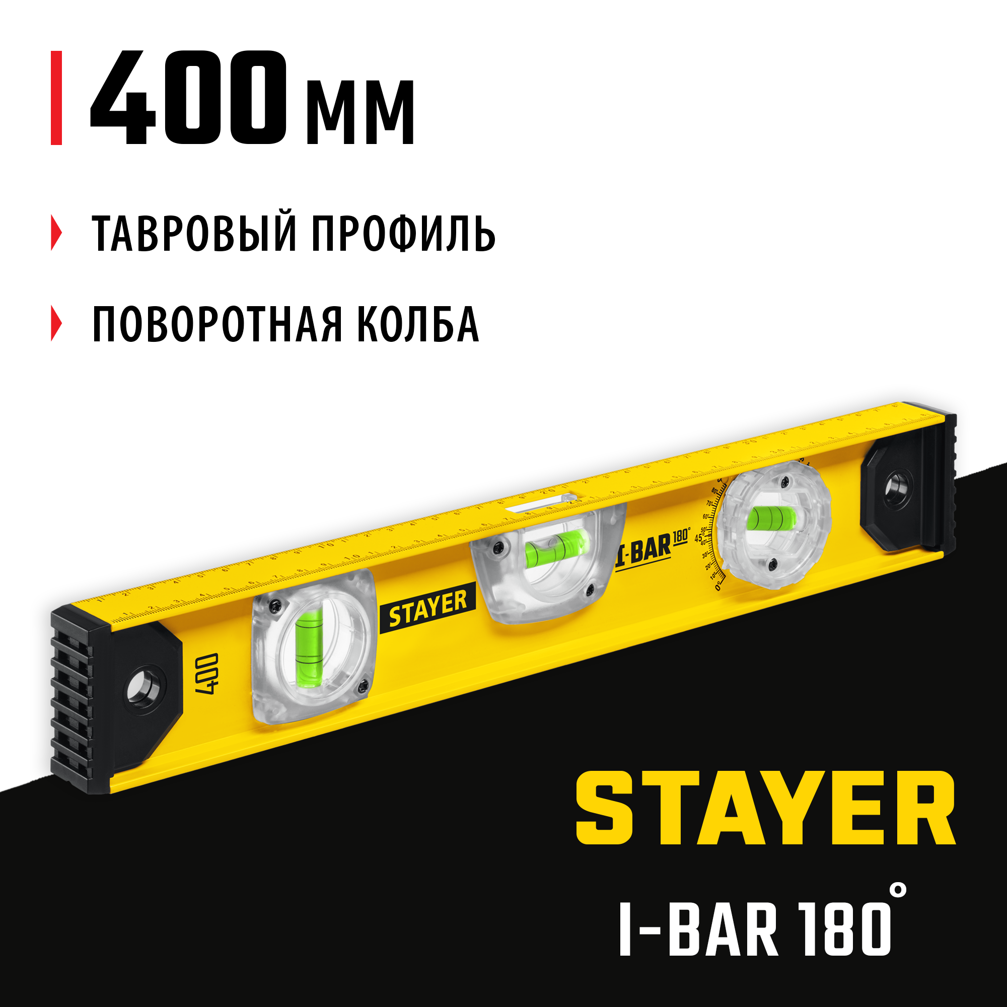 STAYER I-Bar 180˚, 400 мм, двутавровый, уровень с поворотным глазком (3470-040) — фото 2
