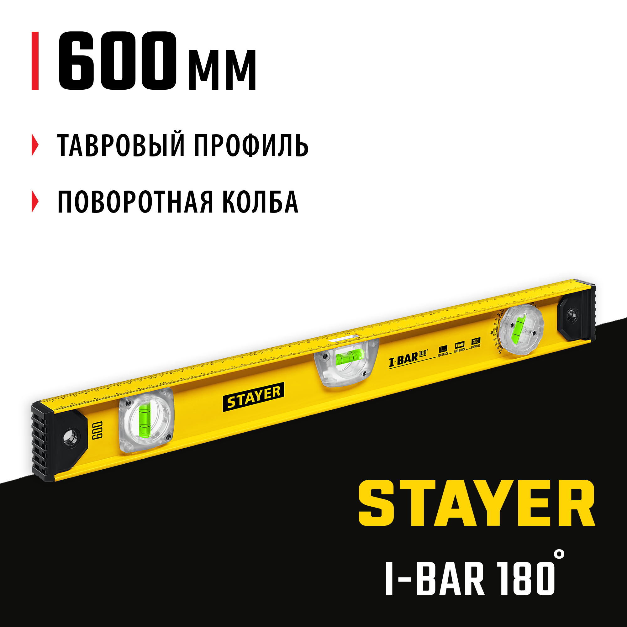 STAYER I-Bar 180˚, 600 мм, двутавровый, уровень с поворотным глазком (3470-060) — фото 2