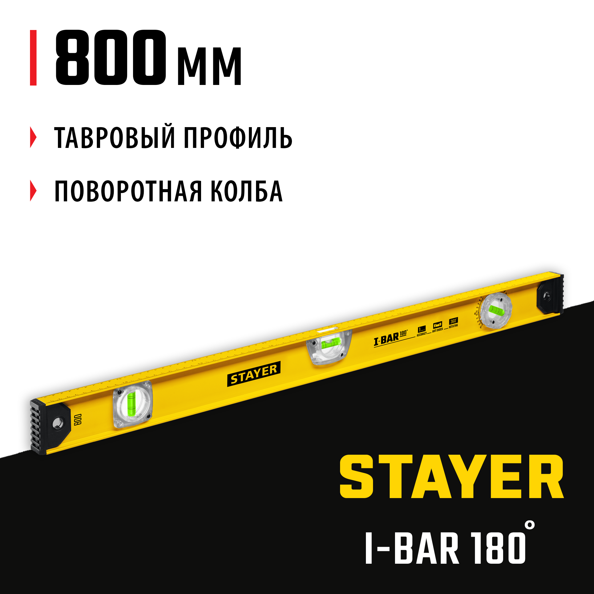 STAYER I-Bar 180˚, 800 мм, двутавровый, уровень с поворотным глазком (3470-080) — фото 2