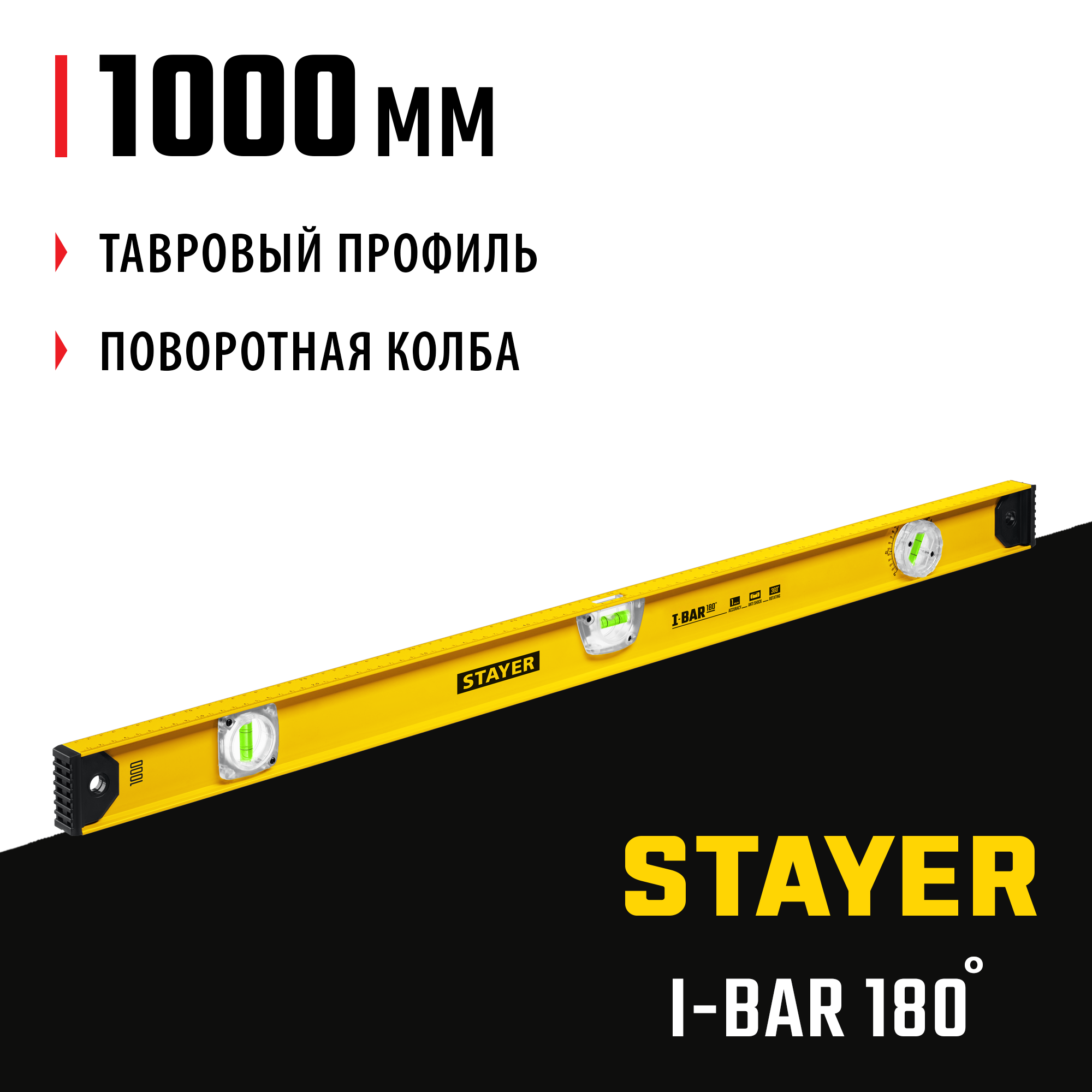 STAYER I-Bar 180˚, 1000 мм, двутавровый, уровень с поворотным глазком (3470-100) — фото 2