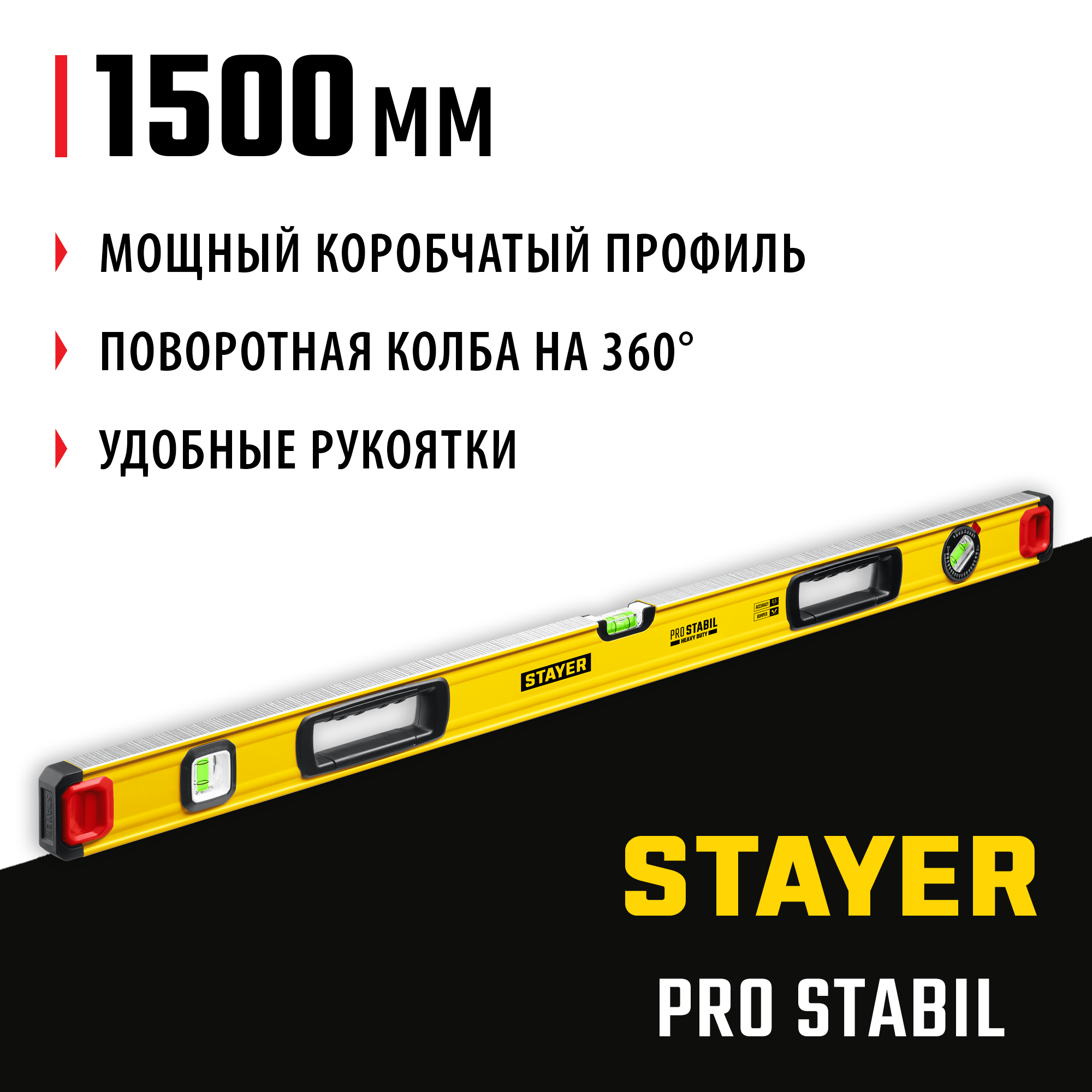 STAYER PRO STABIL, 1500 мм, усиленный профиль, уровень с поворотным глазком, Professional (3471-150) — фото 2