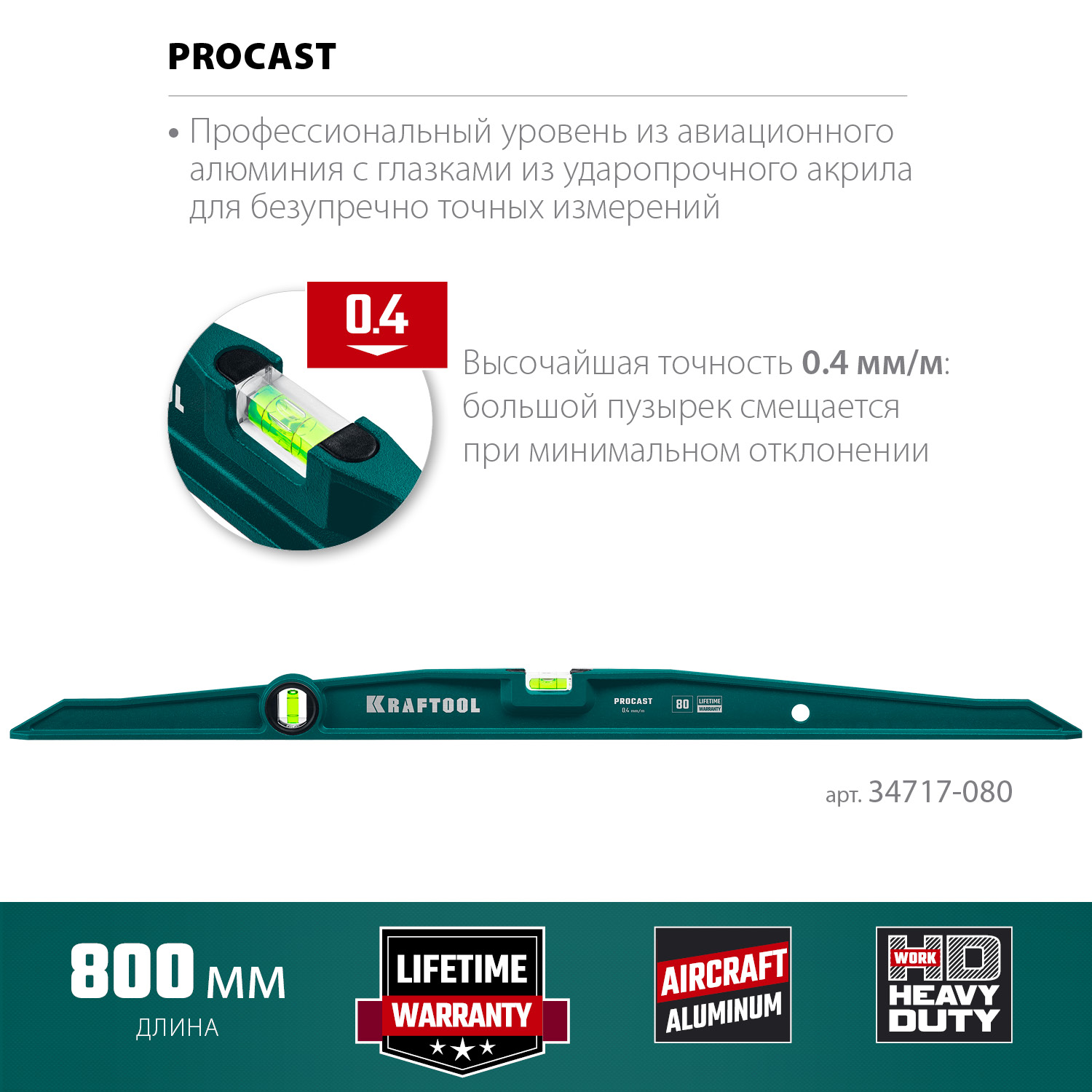 KRAFTOOL PROCAST, 800 мм, литой уровень (34717-080) — фото 3