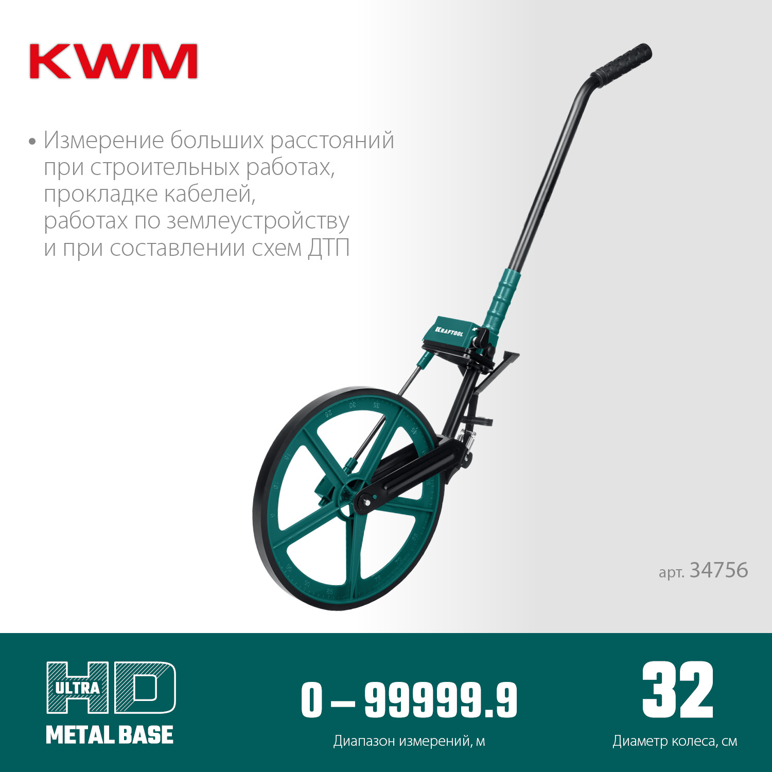 KRAFTOOL 0.1 - 99999.9 м, измерительное колесо (курвиметр) с металлическим шасси и рукояткой (34756) — фото 3